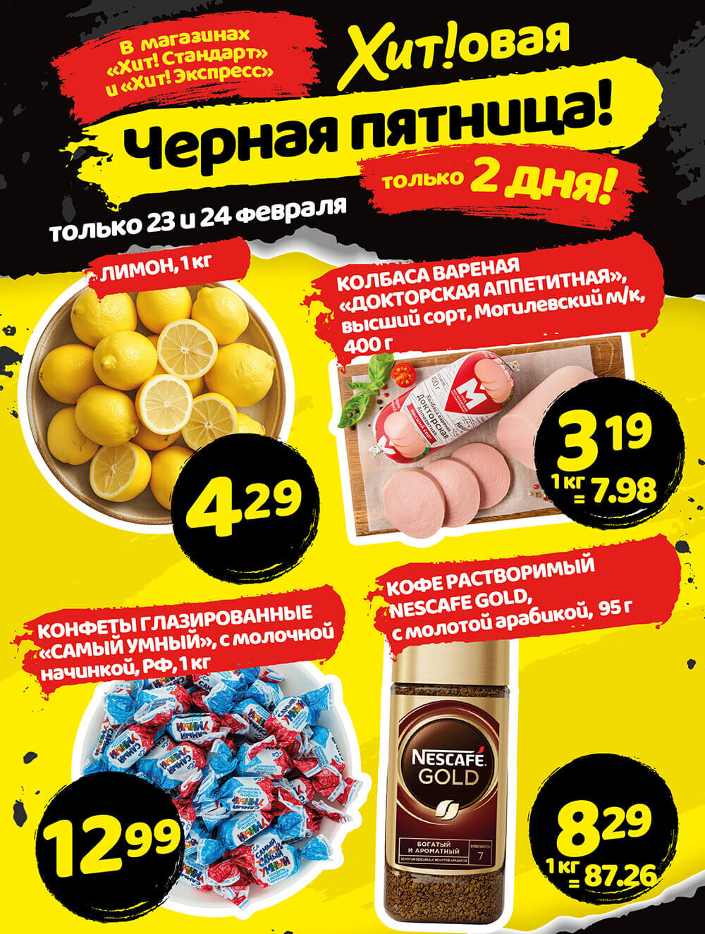 Акция "Черная Пятница" в Хит в феврале 2024 года (с 23 по 24 февраля)