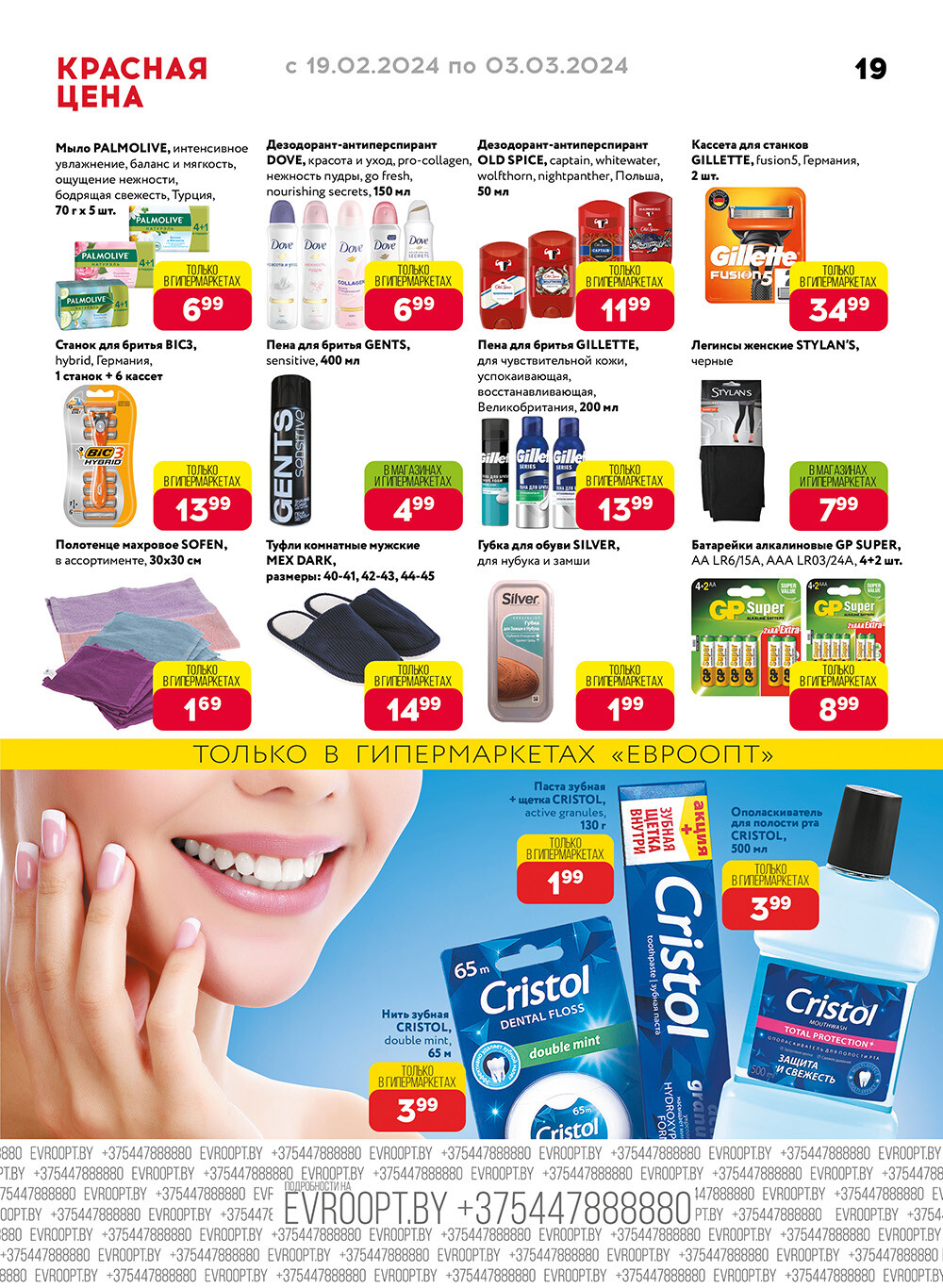 Акция "Красная цена" в сети магазинов "Евроопт" в феврале-марте 2024 года (с 19 февраля по 3 марта)