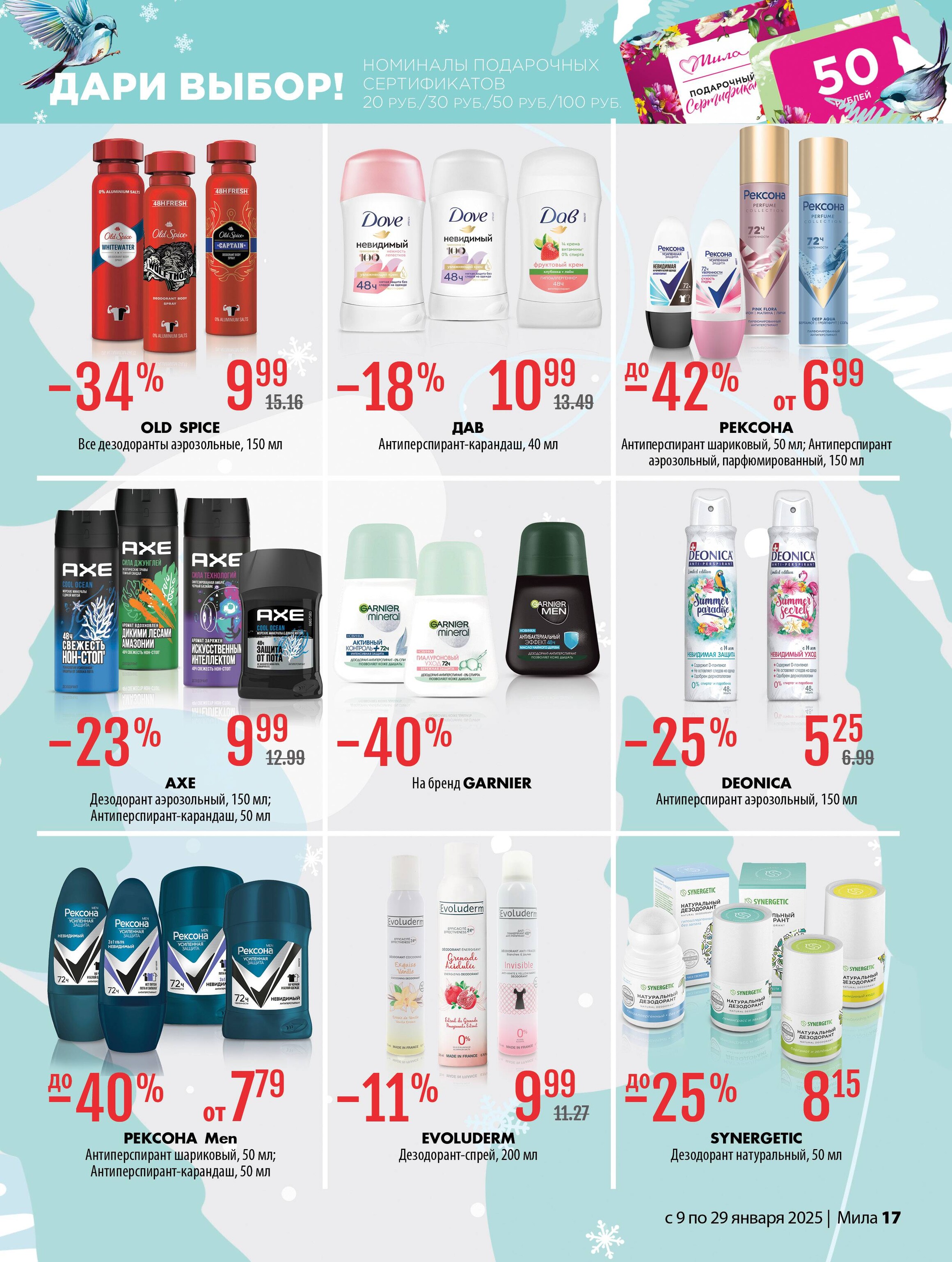 Акции и скидки в "Мила" в январе 2025 года (с 9 по 29 января)
