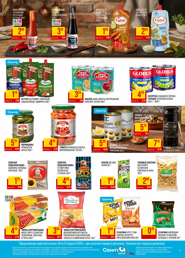 Акции и скидки в "Санта" в апреле 2026 года (с 8 по 21 апреля)