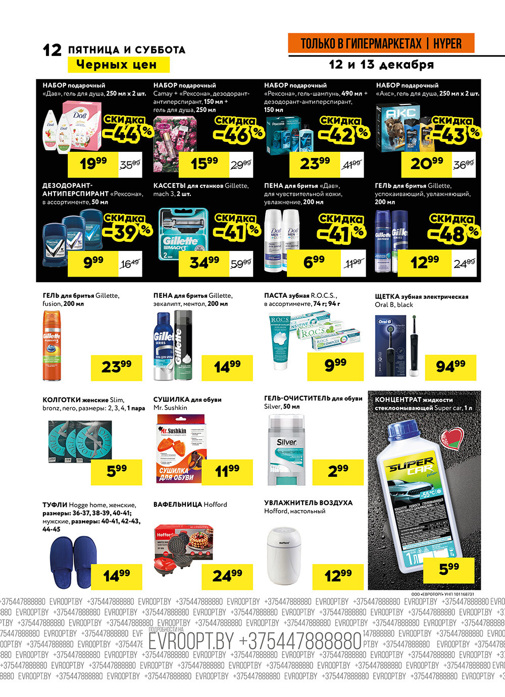 Акция "Черные цены" в гипермаркетах Евроопт в декабре 2025 года (с 12 по 13 декабря)