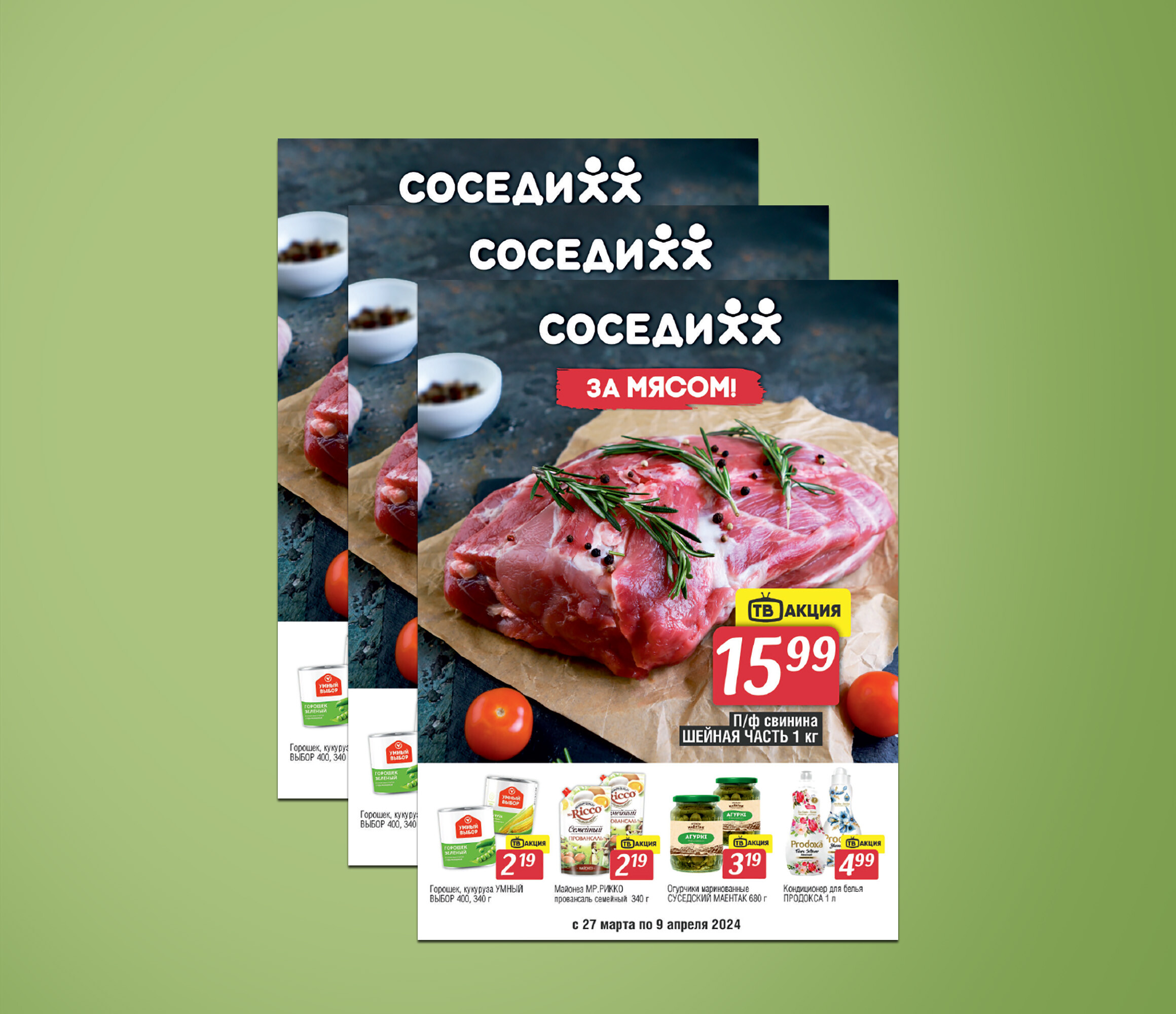 Акции и скидки в &quot;Соседи&quot; с 27 марта по 9 апреля 2024 года