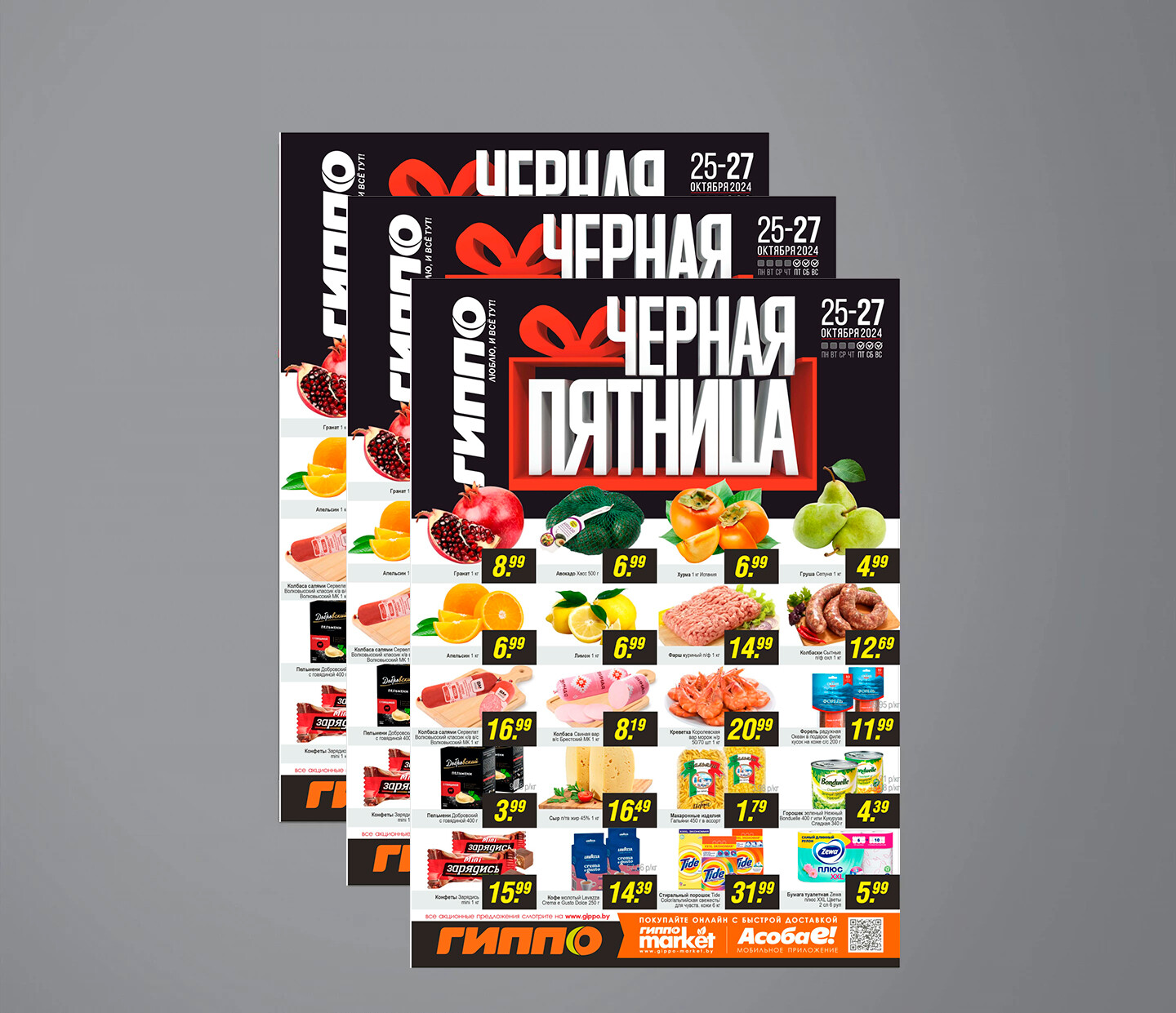 Акция "Черная пятница" в Гиппо с 25 по 27 октября 2024 года