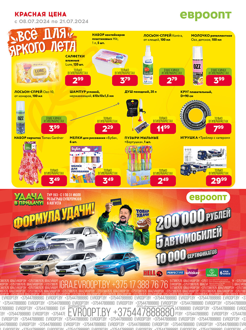 Акция "Красная цена" в сети магазинов "Евроопт" в июле 2024 года (с 8 по 21 июля)