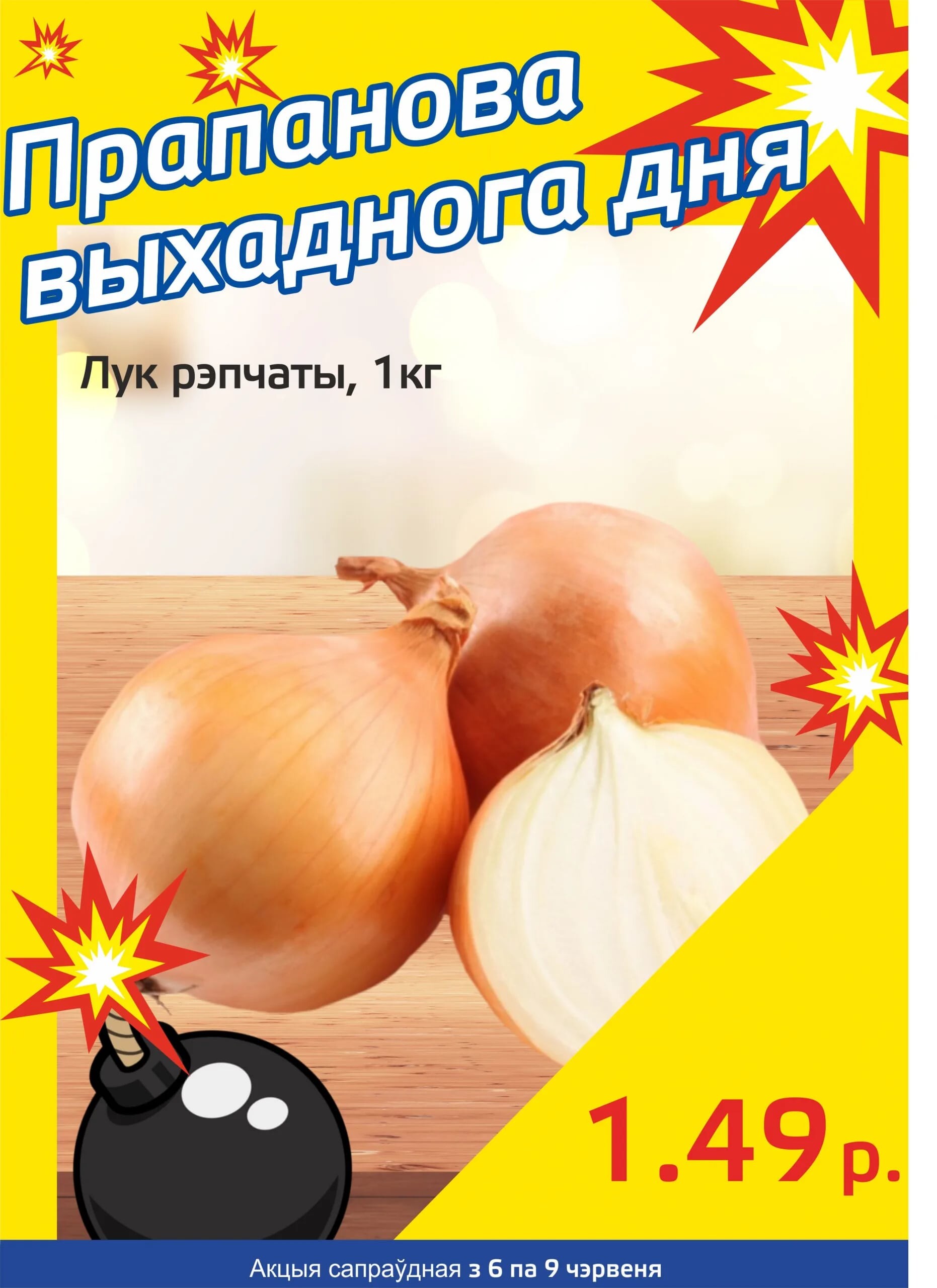 Акция "Бомба выходного дня" в "Мартин" в июне 2024 года (с 6 по 9 июня)