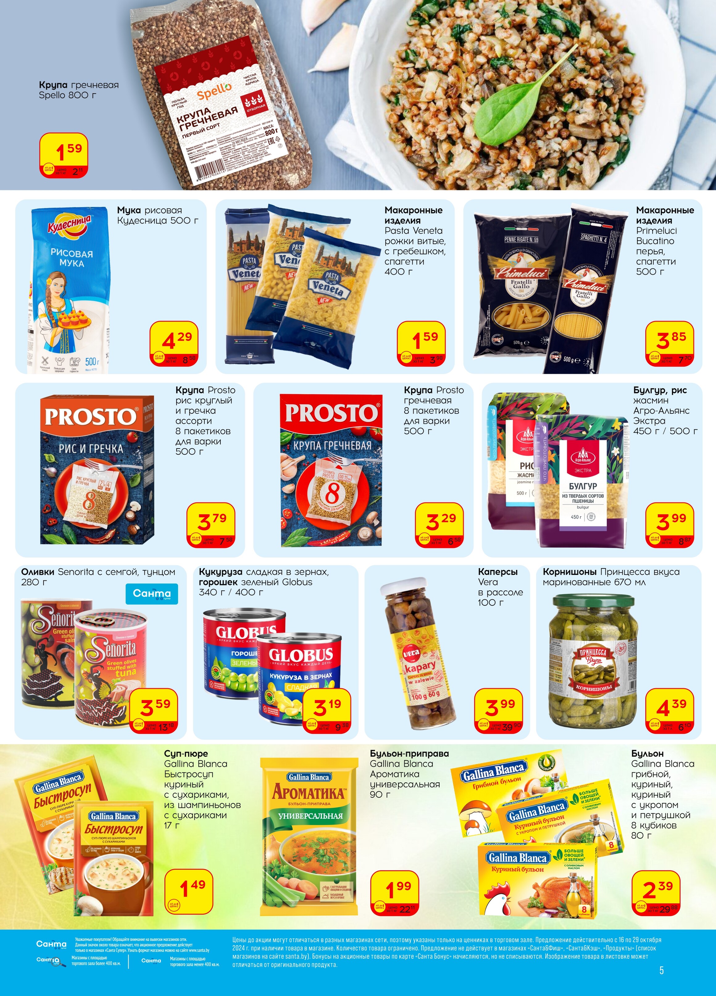 Акции и скидки в "Санта" в октябре 2024 года (с 16 по 29 октября)