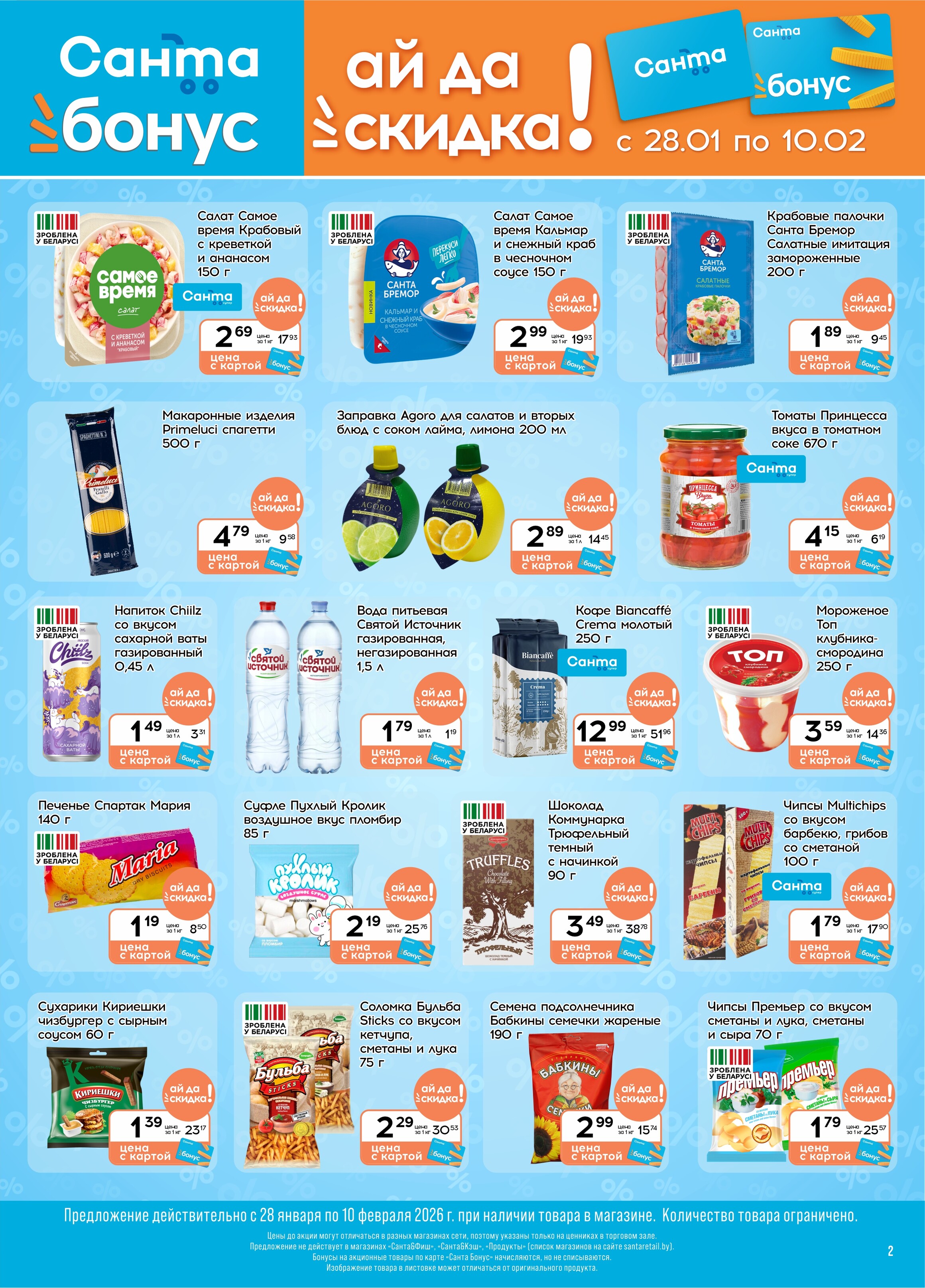 Акции и скидки в "Санта" в январе-феврале 2026 года (с 28 января по 10 февраля)