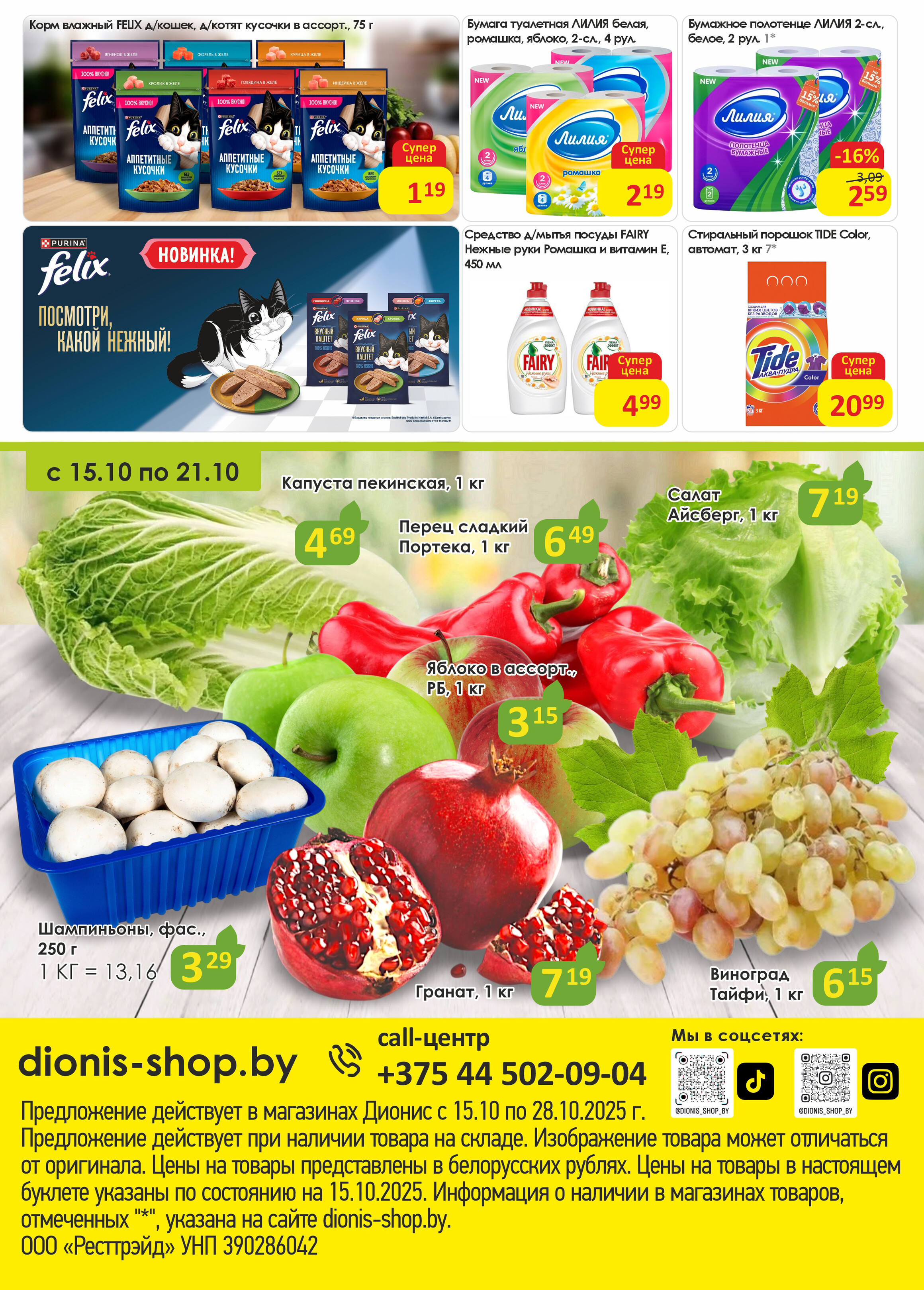 Акции и скидки в магазинах "Дионис" в октябре 2025 года (с 15 по 28 октября)