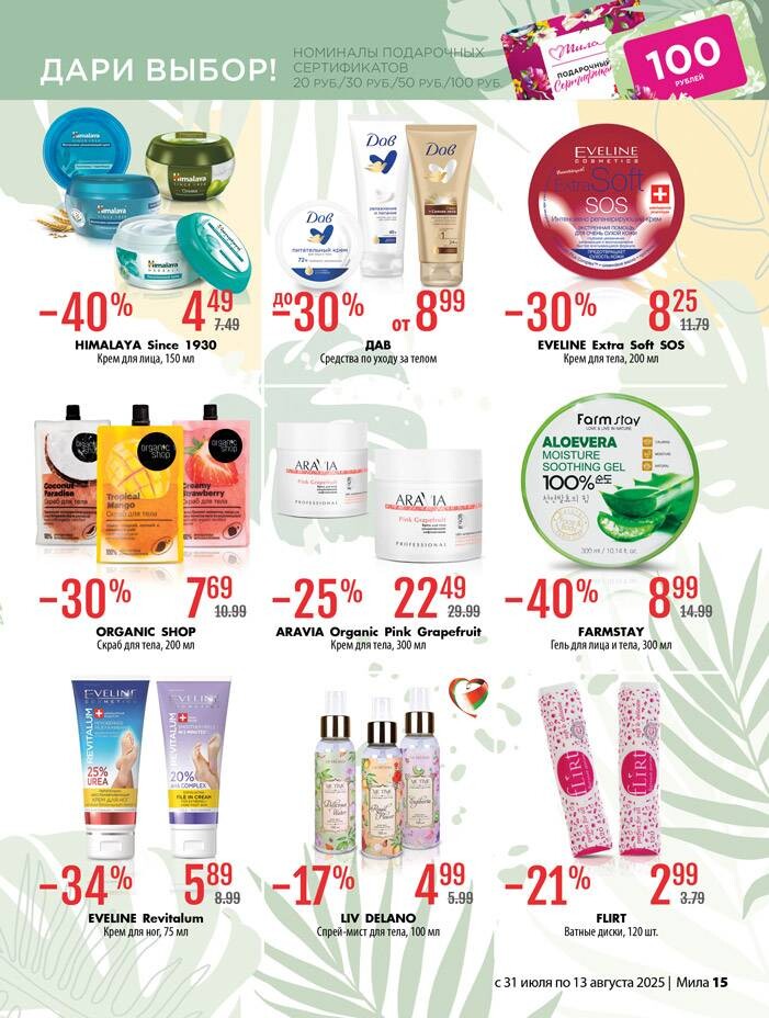 Акции и скидки в "Мила" в июле-августе 2025 года (с 31 июля по 13 августа)