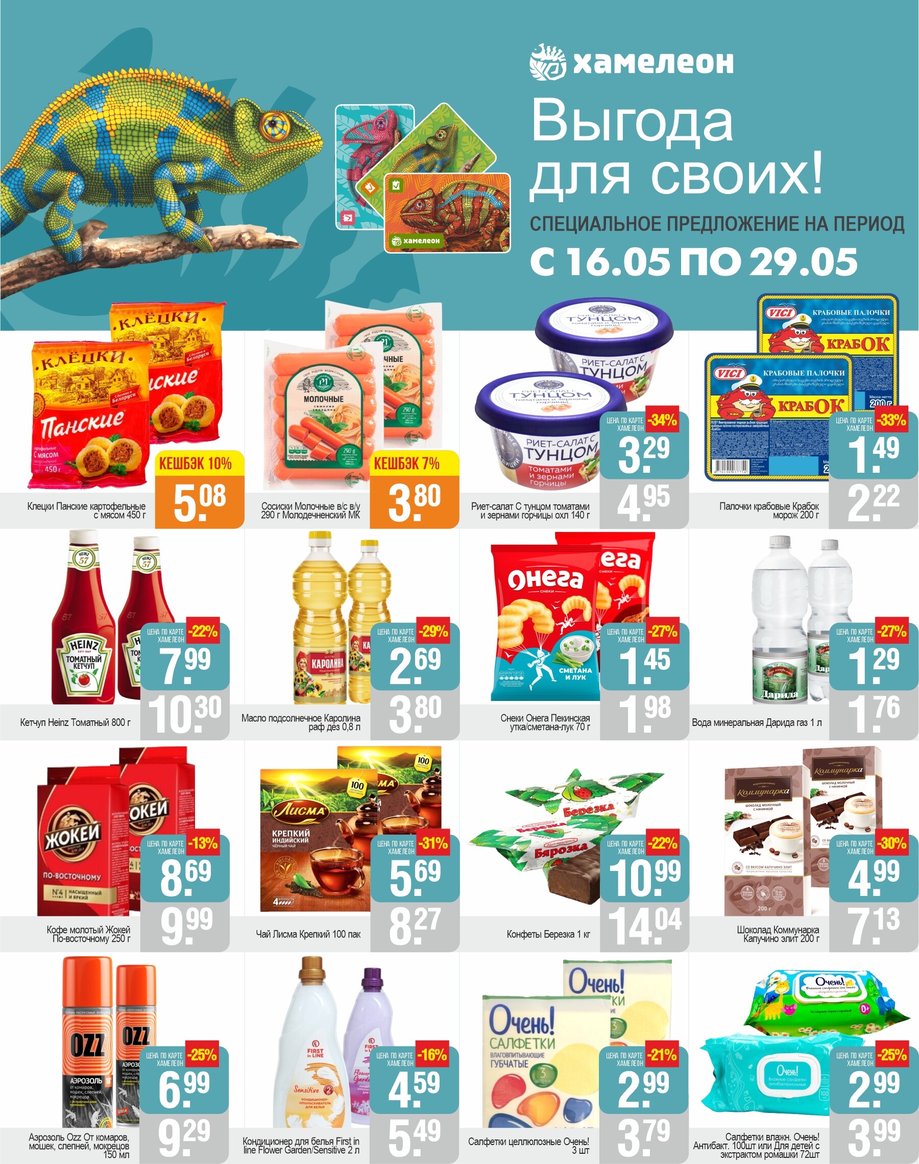 Акции и скидки в магазинах "Белмаркет" в мае 2024 года (с 16 по 29 мая)