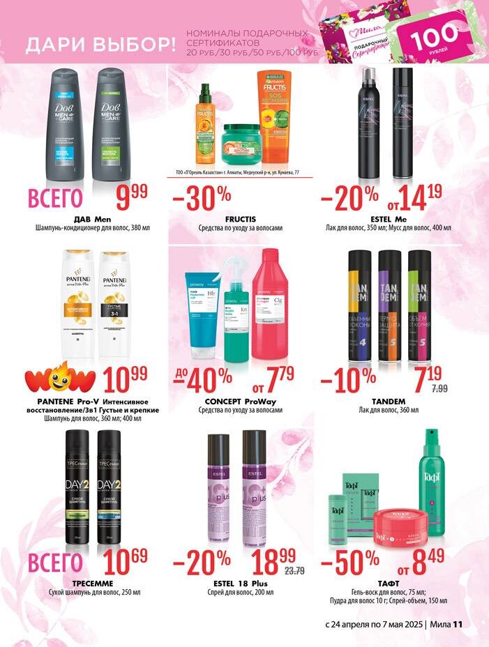 Акции и скидки в "Мила" в апреле-мае 2025 года (с 24 апреля по 7 мая)