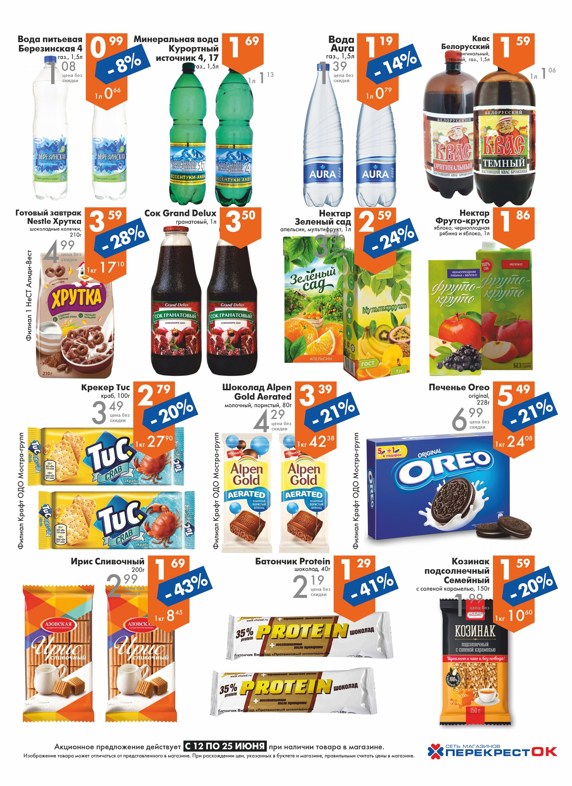 Акции и скидки в магазинах "Перекресток" в июне 2024 года (с 12 по 25 июня)