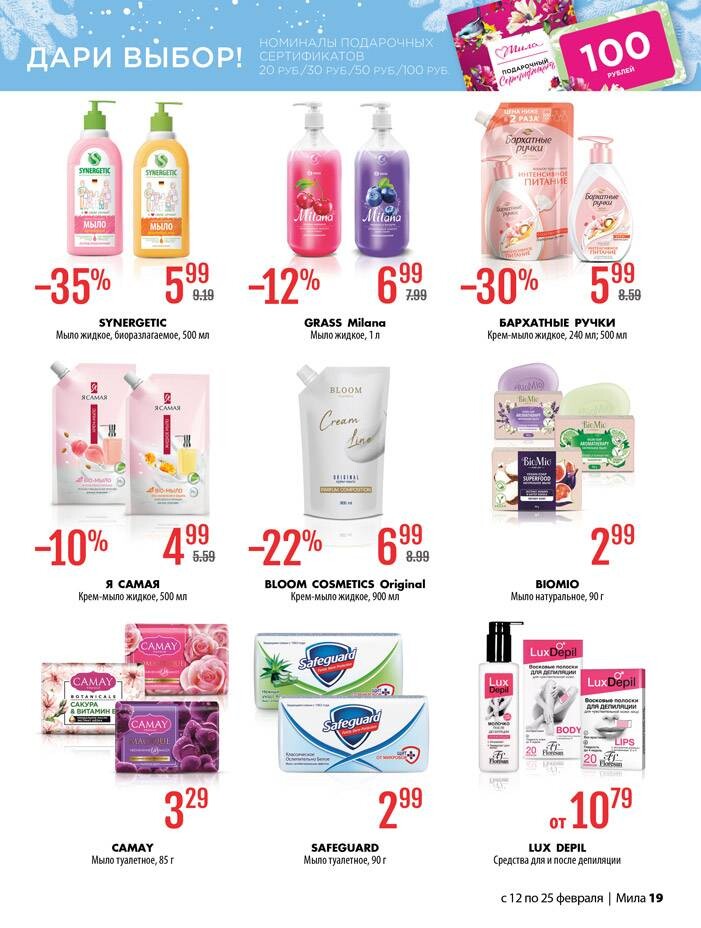 Акции и скидки в "Мила" в феврале 2026 года (с 12 по 25 февраля)