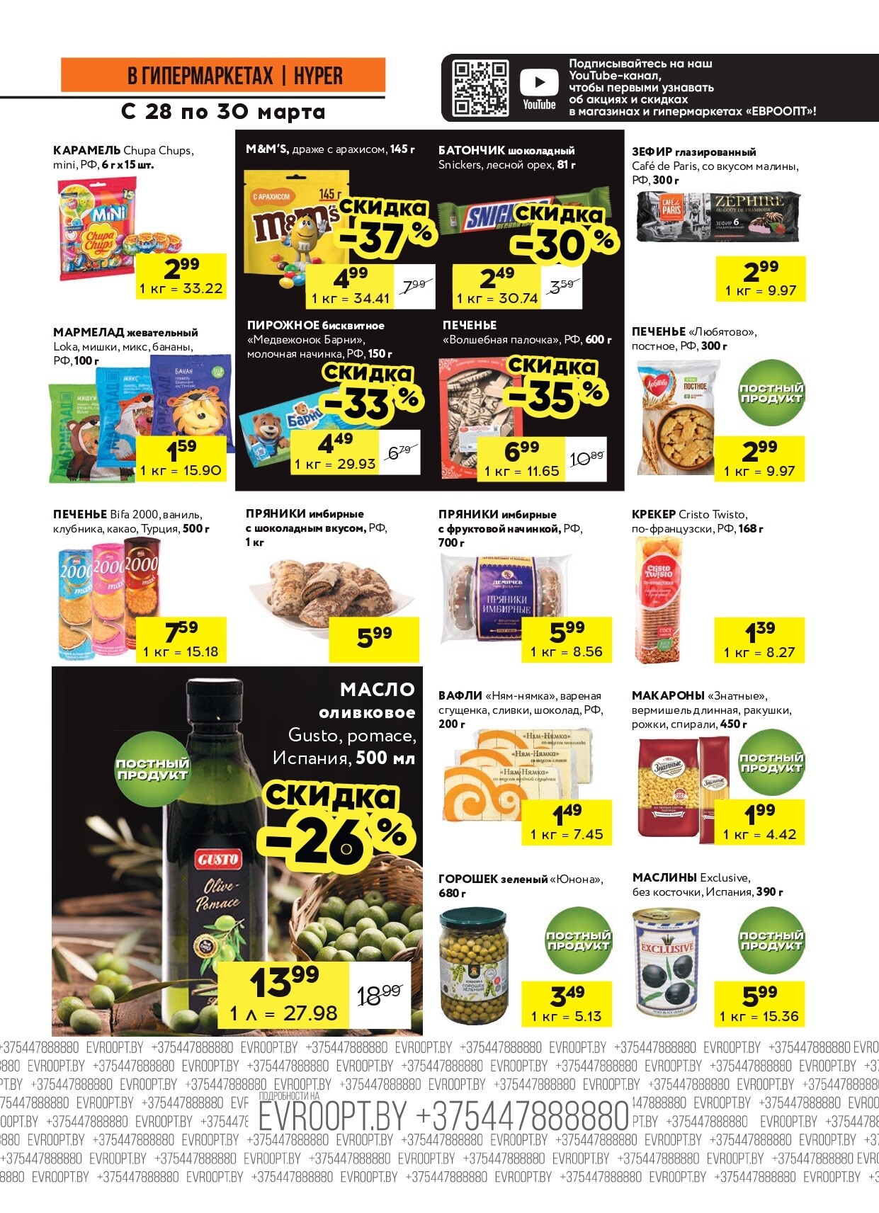Акция "Черные цены" в гипермаркетах Евроопт в марте 2025 года (с 28 по 30 марта)