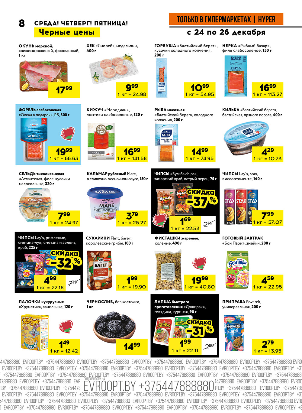 Акция "Черные цены" в гипермаркетах Евроопт в декабре 2025 года (с 24 по 26 декабря)