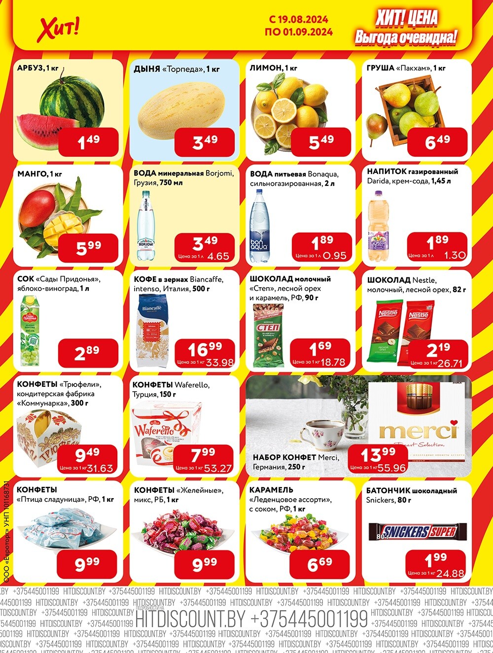 Акции и скидки в Хит в августе-сентябре 2024 года (с 19 августа по 1 сентября)