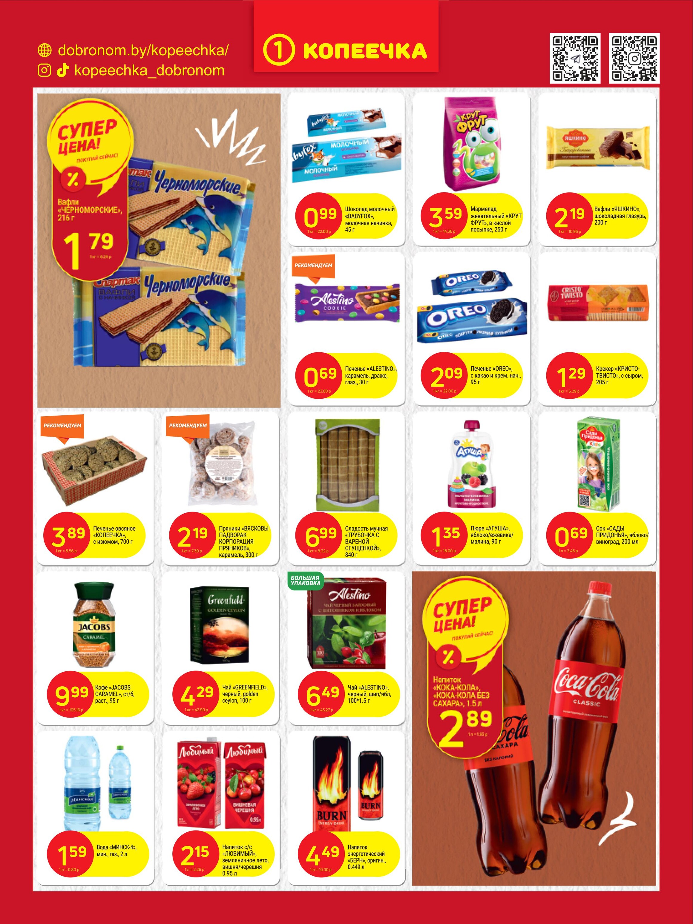 Акции и скидки в "Копеечка" в июне 2024 года (с 3 по 16 июня)