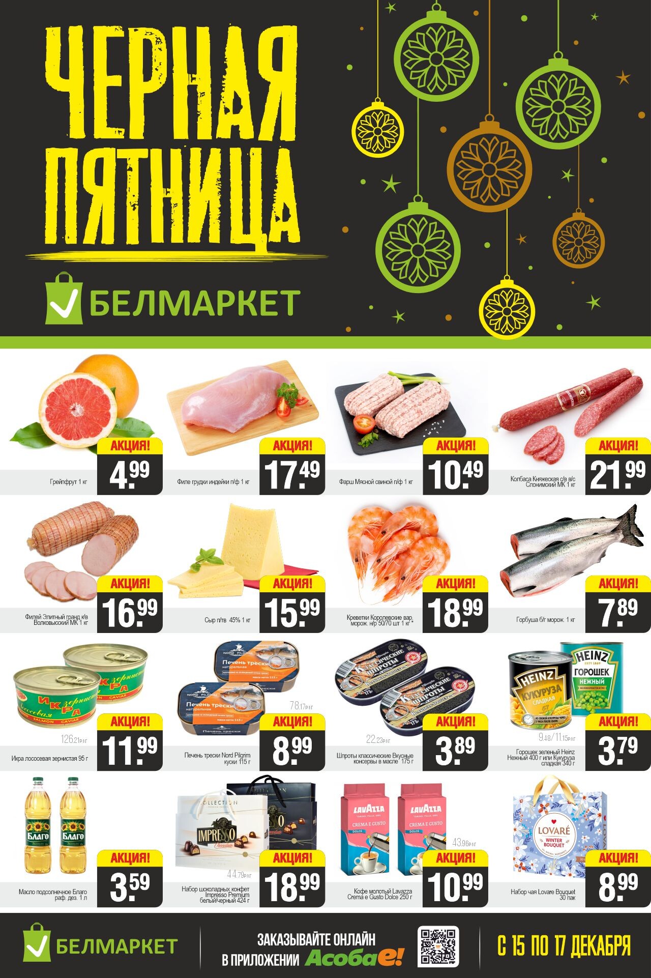 Акция "Черная пятница" в Белмаркет в декабре 2023 года (с 15 по 17 декабря)