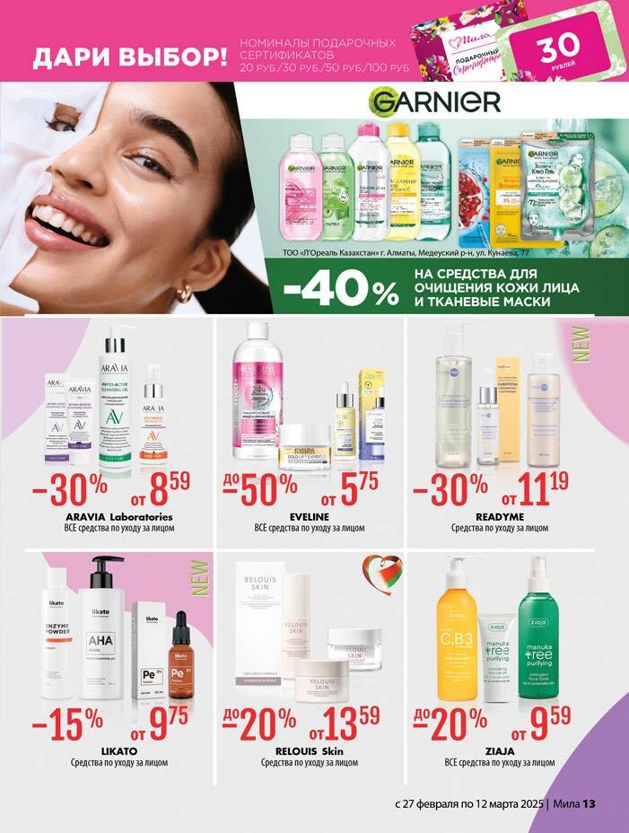 Акции и скидки в "Мила" в феврале-марте 2025 года (с 27 февраля по 12 марта)