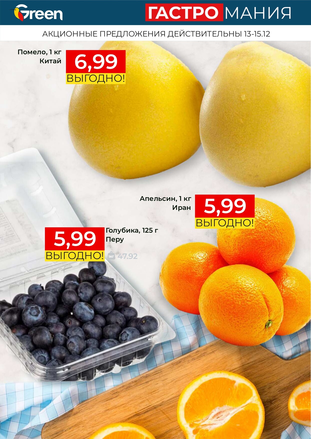 Акция "Гастромания" в магазинах Green в декабре 2024 года (с 13 по 15 декабря)