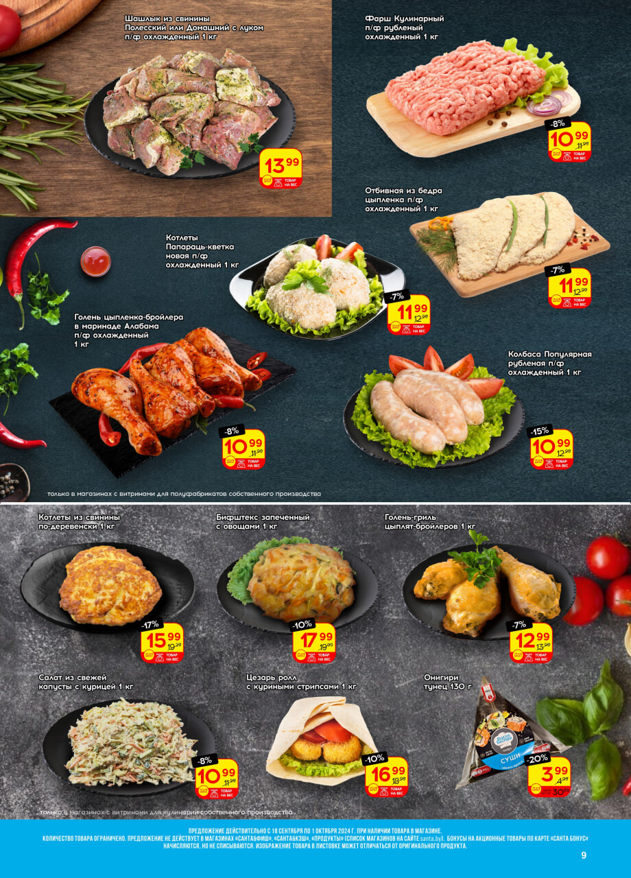 Акции и скидки в "Санта" в сентябре-октябре 2024 года (с 18 сентября по 1 октября)