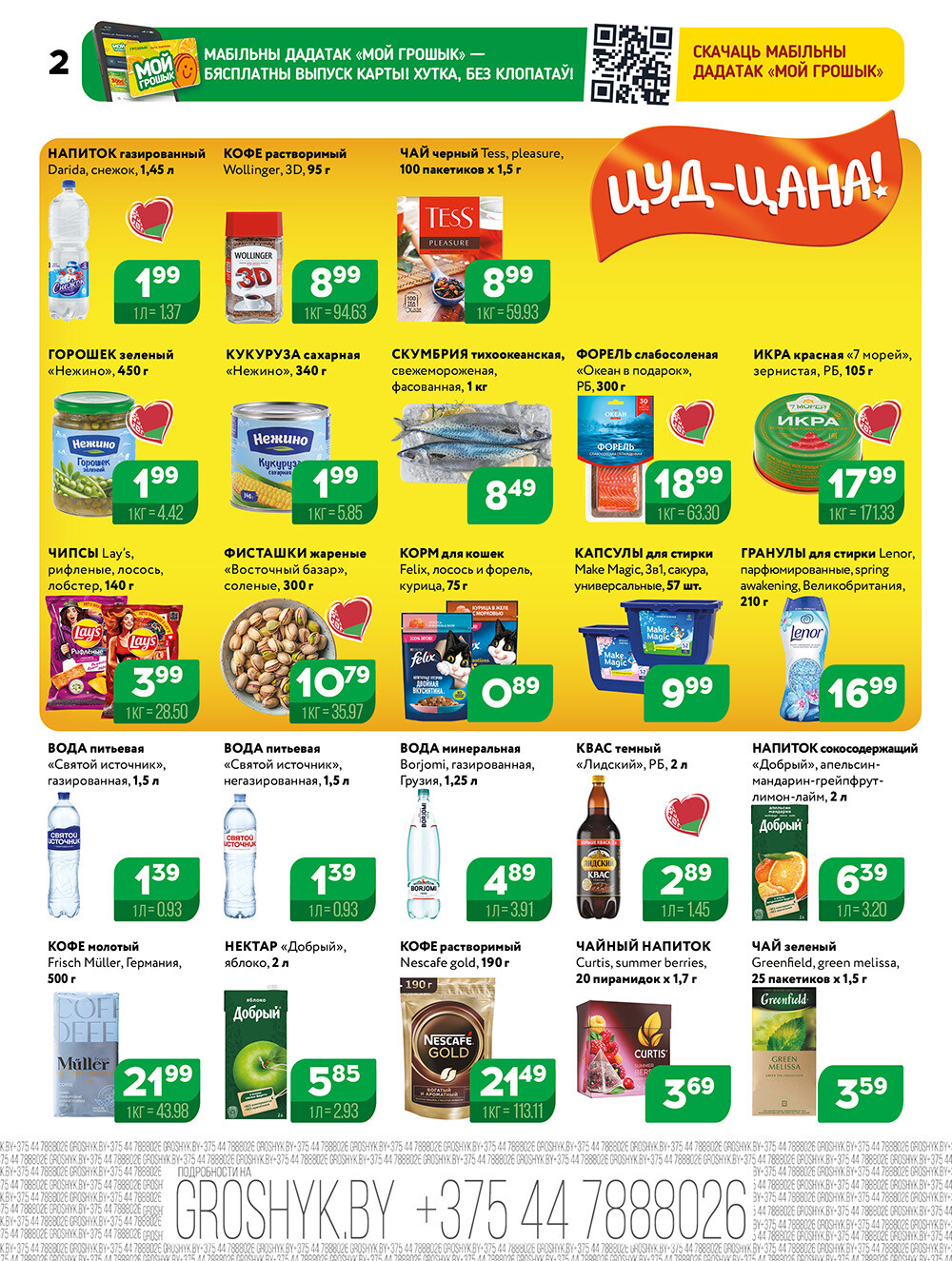 Акции и скидки в Грошике в декабре 2025 года (с 8 по 21 декабря)