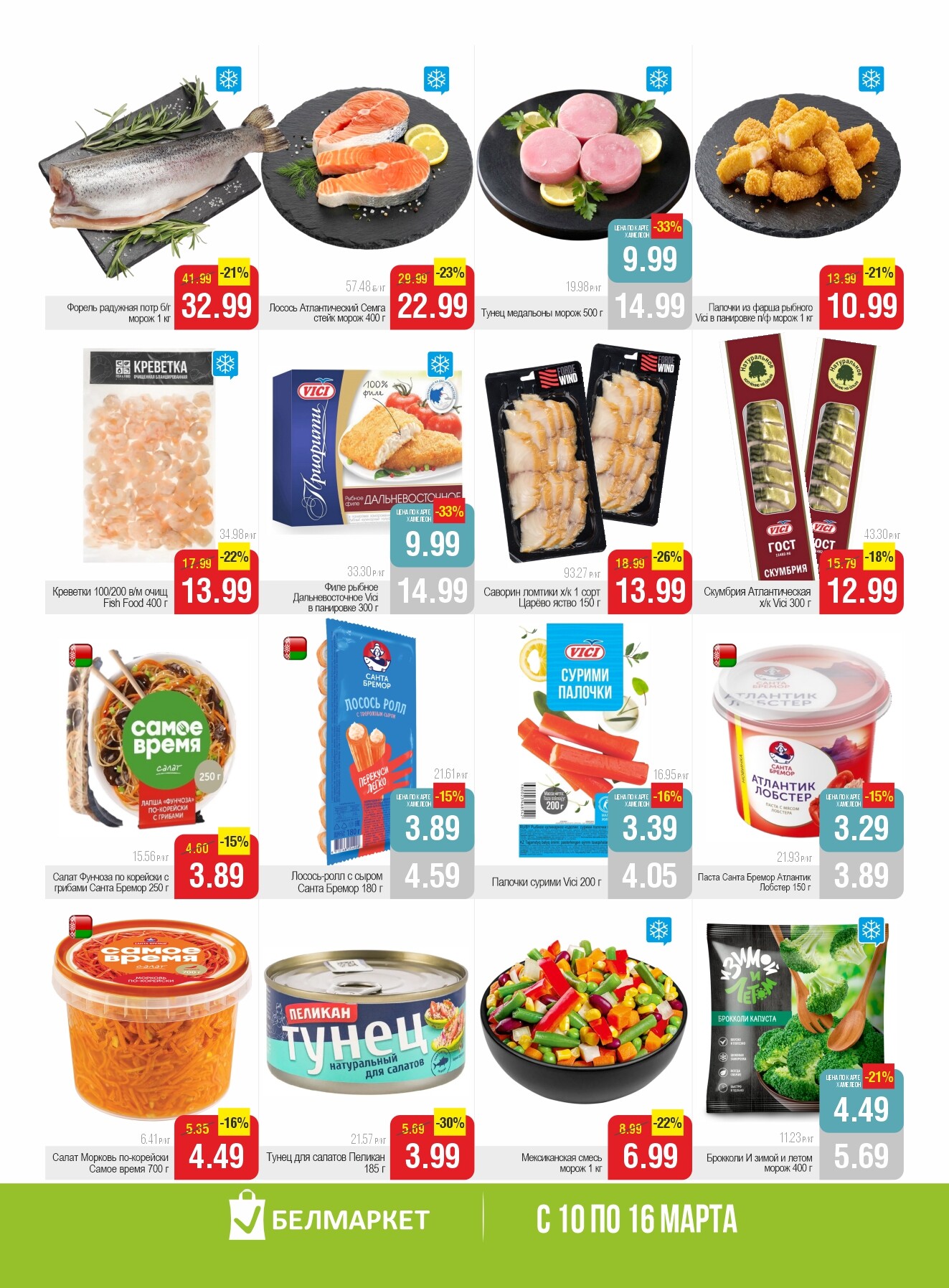 Акции и скидки в магазинах "Белмаркет" в марте 2026 года (с 10 по 16 марта)