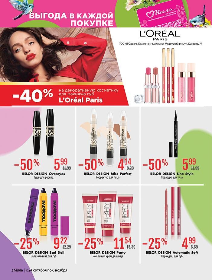 Акции и скидки в "Мила" в октябре-ноябре 2024 года (с 24 октября по 6 ноября)