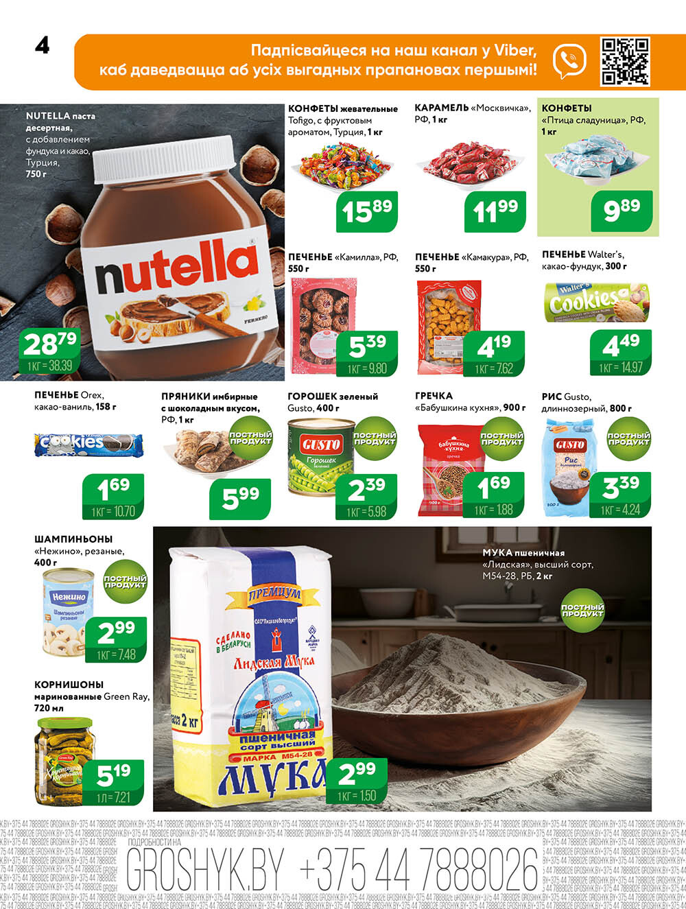 Акции и скидки в Грошике в марте-апреле 2025 года (с 31 марта по 13 апреля)