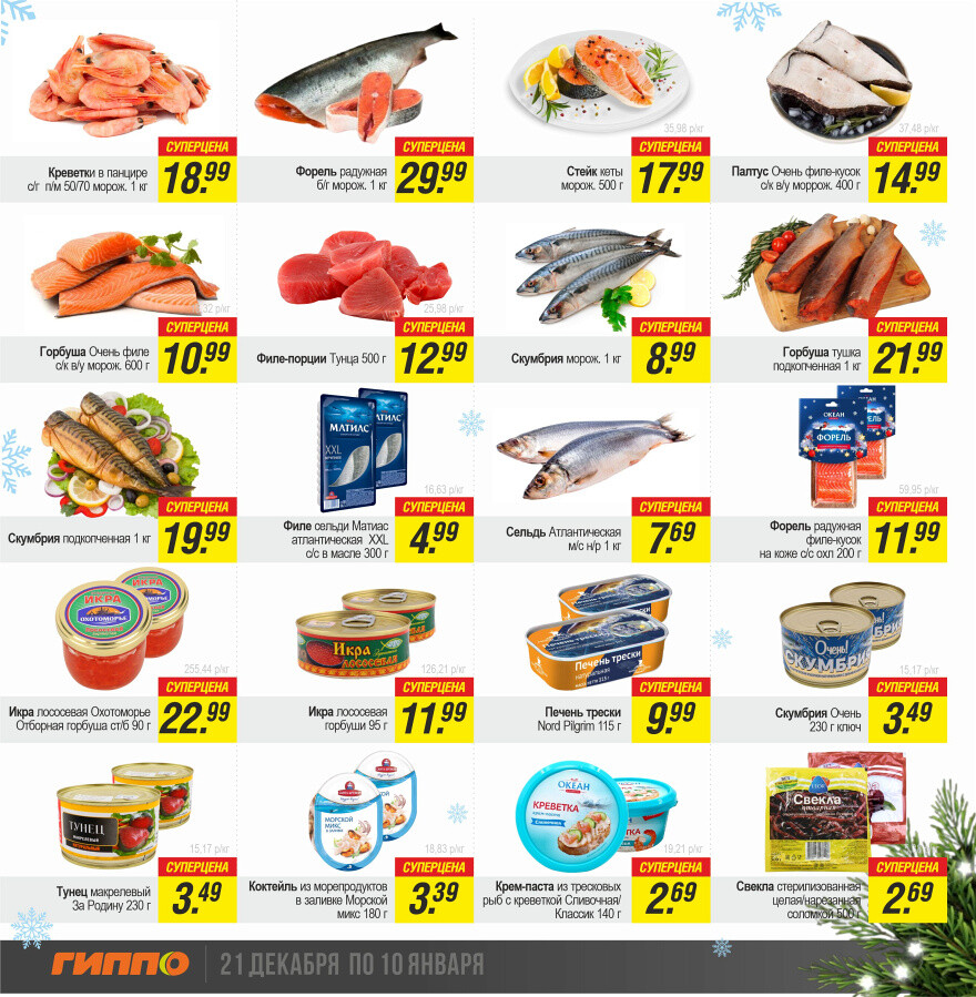Акции и скидки в "Гиппо" в декабре-январе 2023-2024 года (с 21 декабря по 10 января)