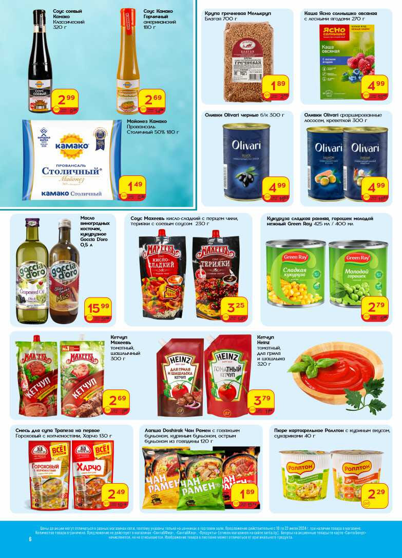 Акции и скидки в "Санта" в июле 2024 года (с 10 по 23 июля)