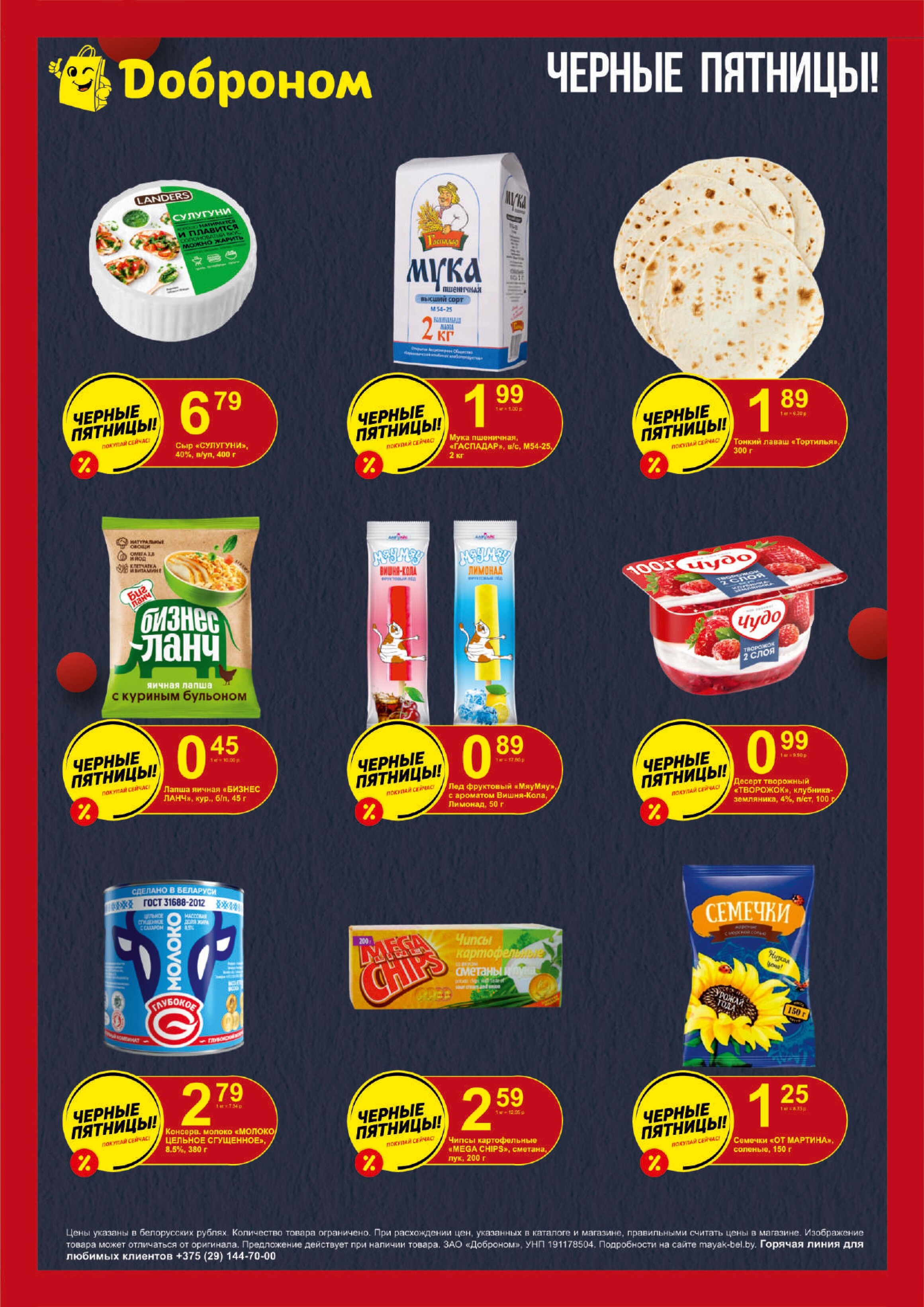 Акция "Черные пятницы" в магазинах "Доброном" в мае 2024 года (с 2 по 4 мая)