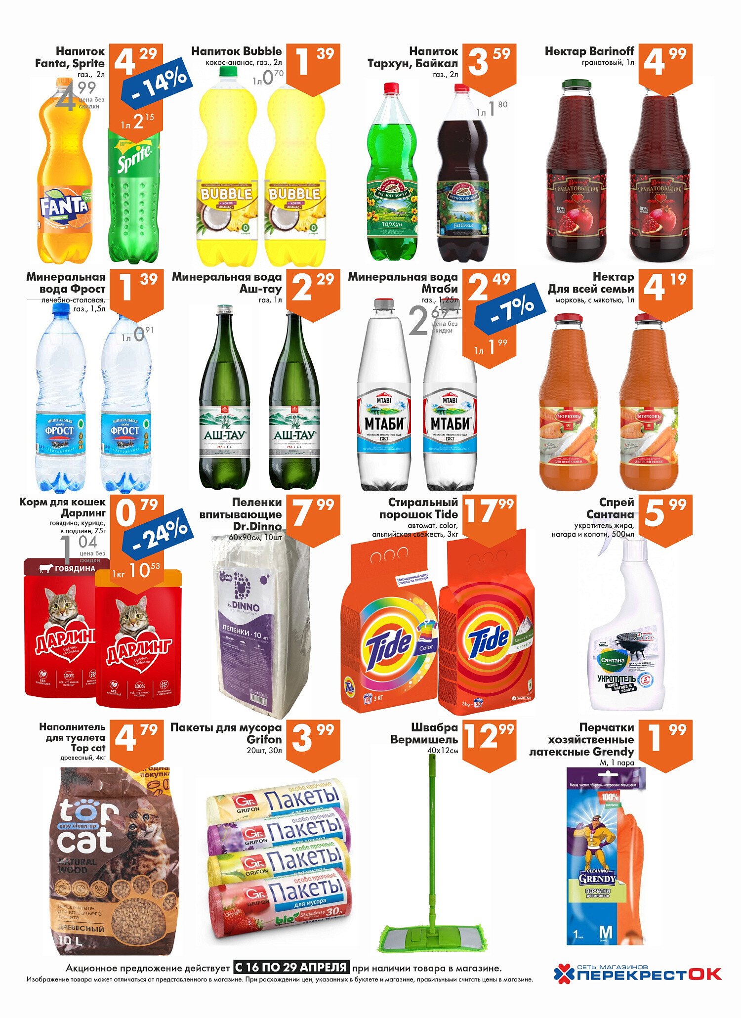 Акции и скидки в магазинах "Перекресток" в апреле 2025 года (с 16 по 29 апреля)