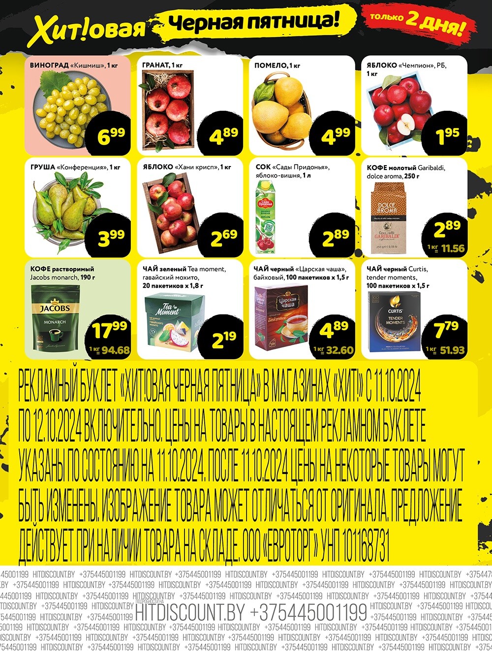 Акция "Черная Пятница" в Хит в октябре 2024 года (с 11 по 12 октября)