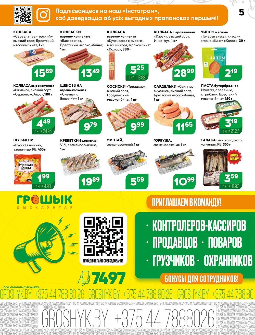 Акции и скидки в Грошике в августе 2024 года (с 5 по 18 августа)