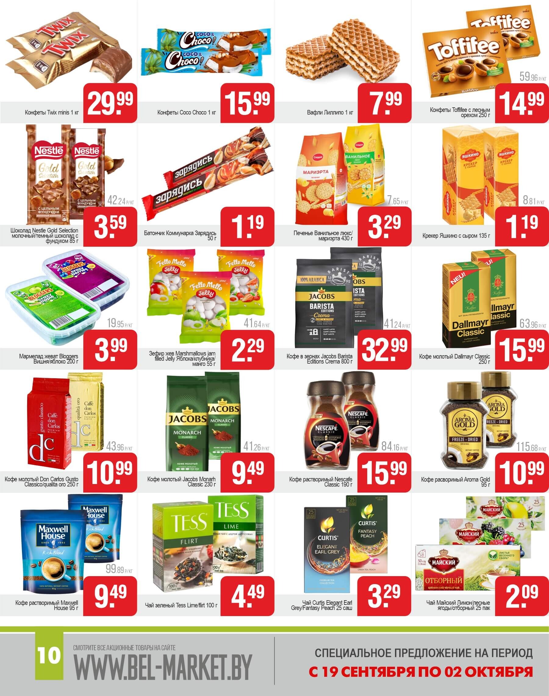Акции и скидки в магазинах "Белмаркет" в сентябре-октябре 2024 года (с 19 сентября по 2 октября)