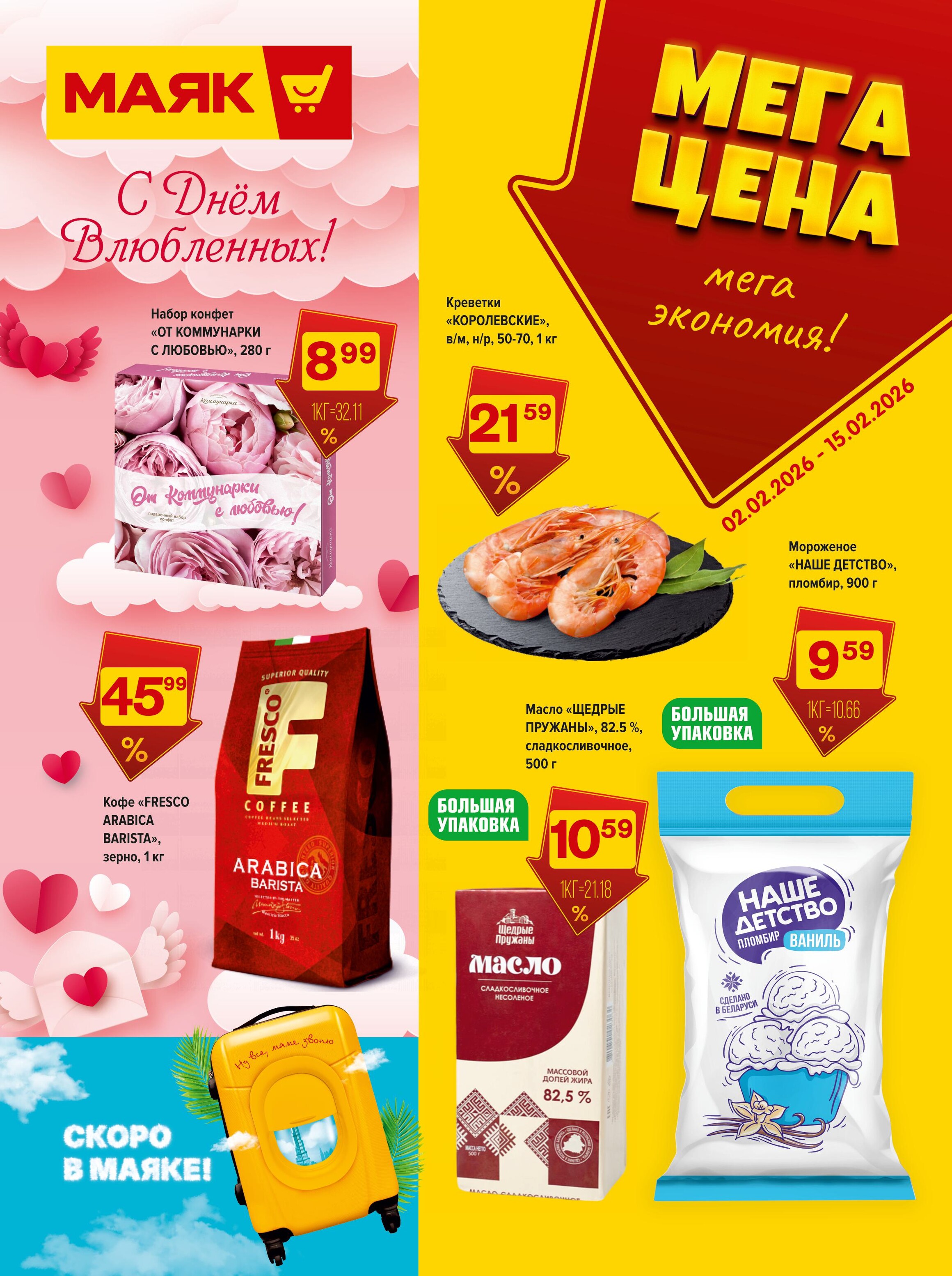 Акции и скидки в сети магазинов "Маяк" в феврале 2026 года (с 2 по 15 февраля)