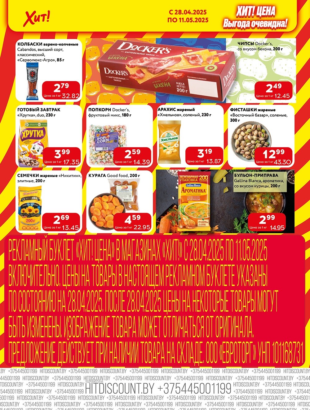 Акции и скидки в Хит в апреле-мае 2025 года (с 28 апреля по 11 мая)