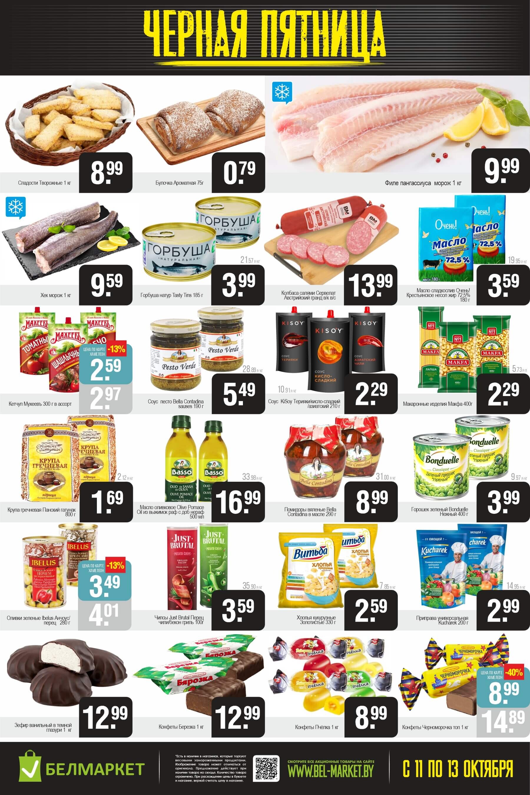 Акция "Черная пятница" в Белмаркет в октябре 2024 года (с 11 по 13 октября)