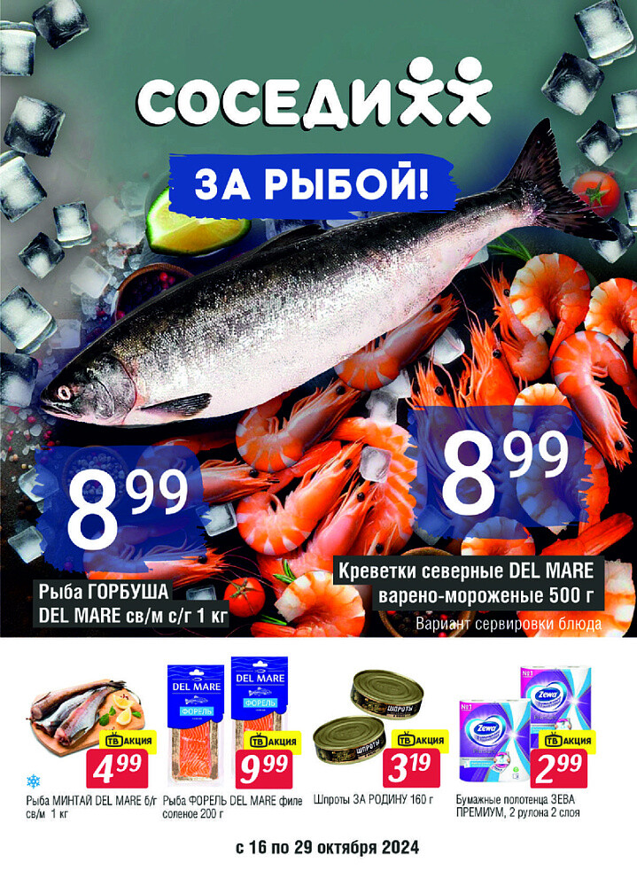 Акции и скидки в магазинах "Соседи" в октябре 2024 года (с 16 по 29 октября)