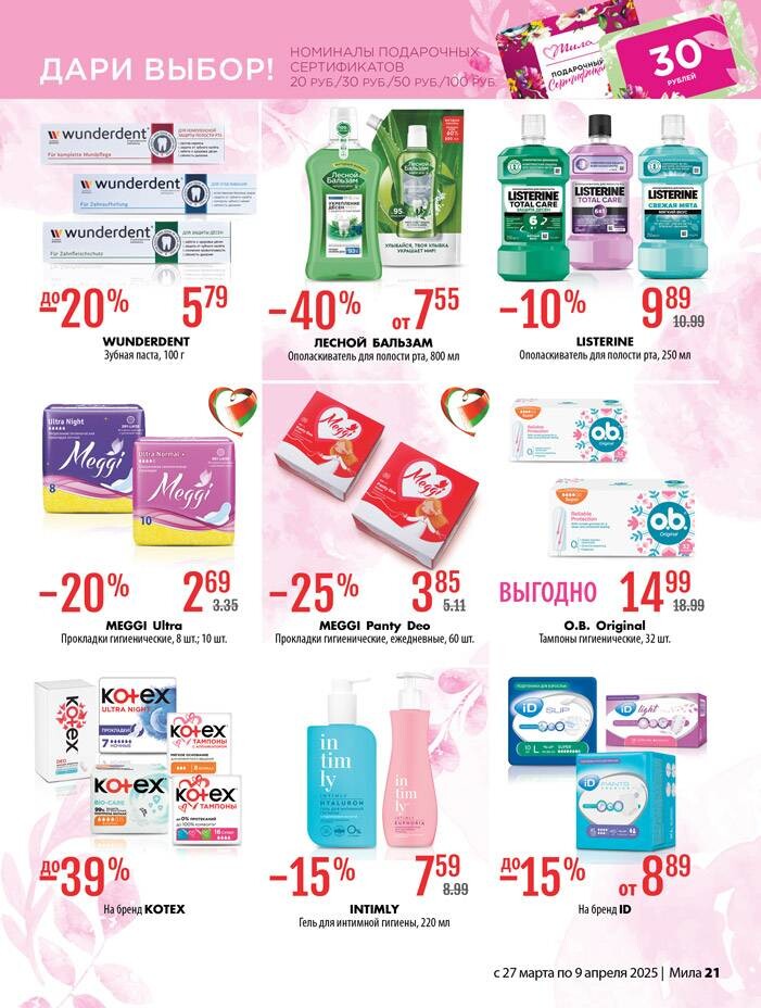 Акции и скидки в "Мила" в марте-апреле 2025 года (с 27 марта по 9 апреля)