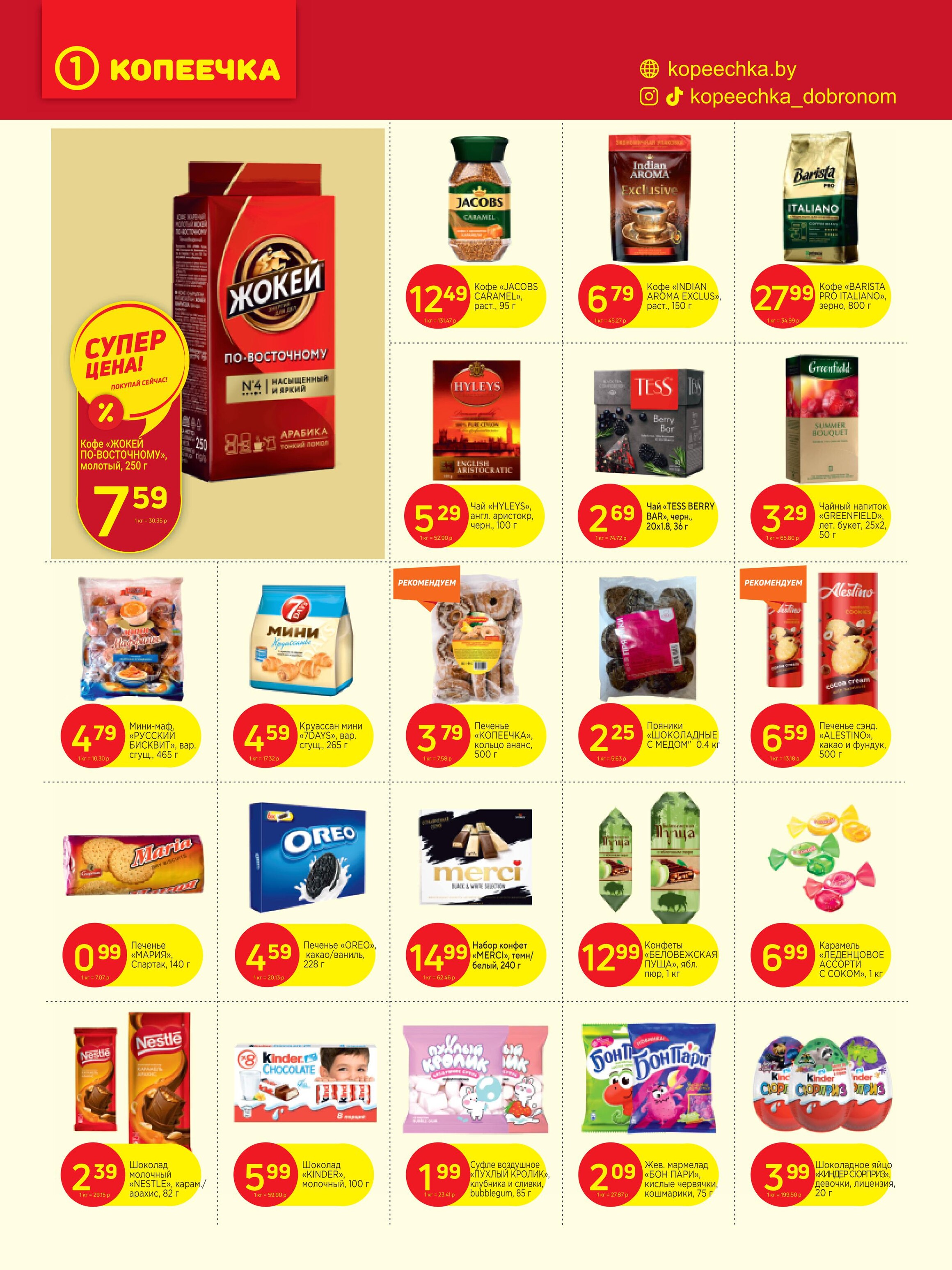 Акции и скидки в "Копеечка" в сентябре 2024 года (с 2 по 15 сентября)