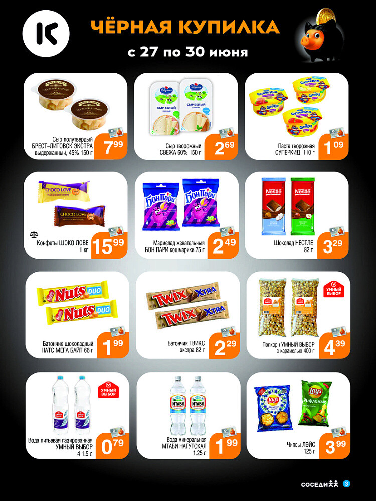 Акция "Черная Купилка" в Соседи в июне 2024 года (с 27 по 30 июня)