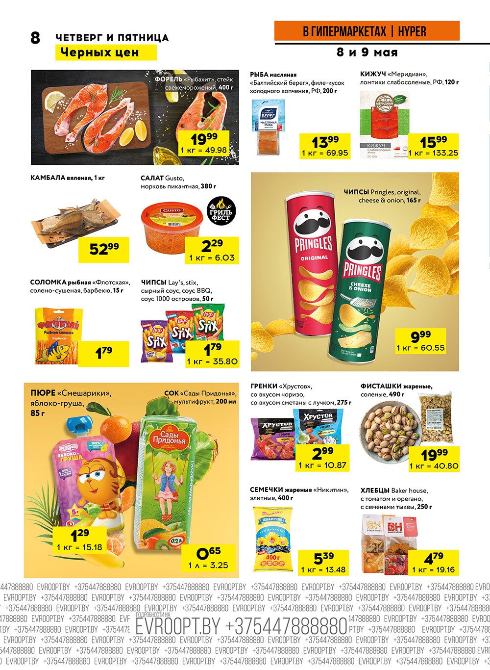 Акция "Черные цены" в гипермаркетах Евроопт в мае 2025 года (с 8 по 9 мая)