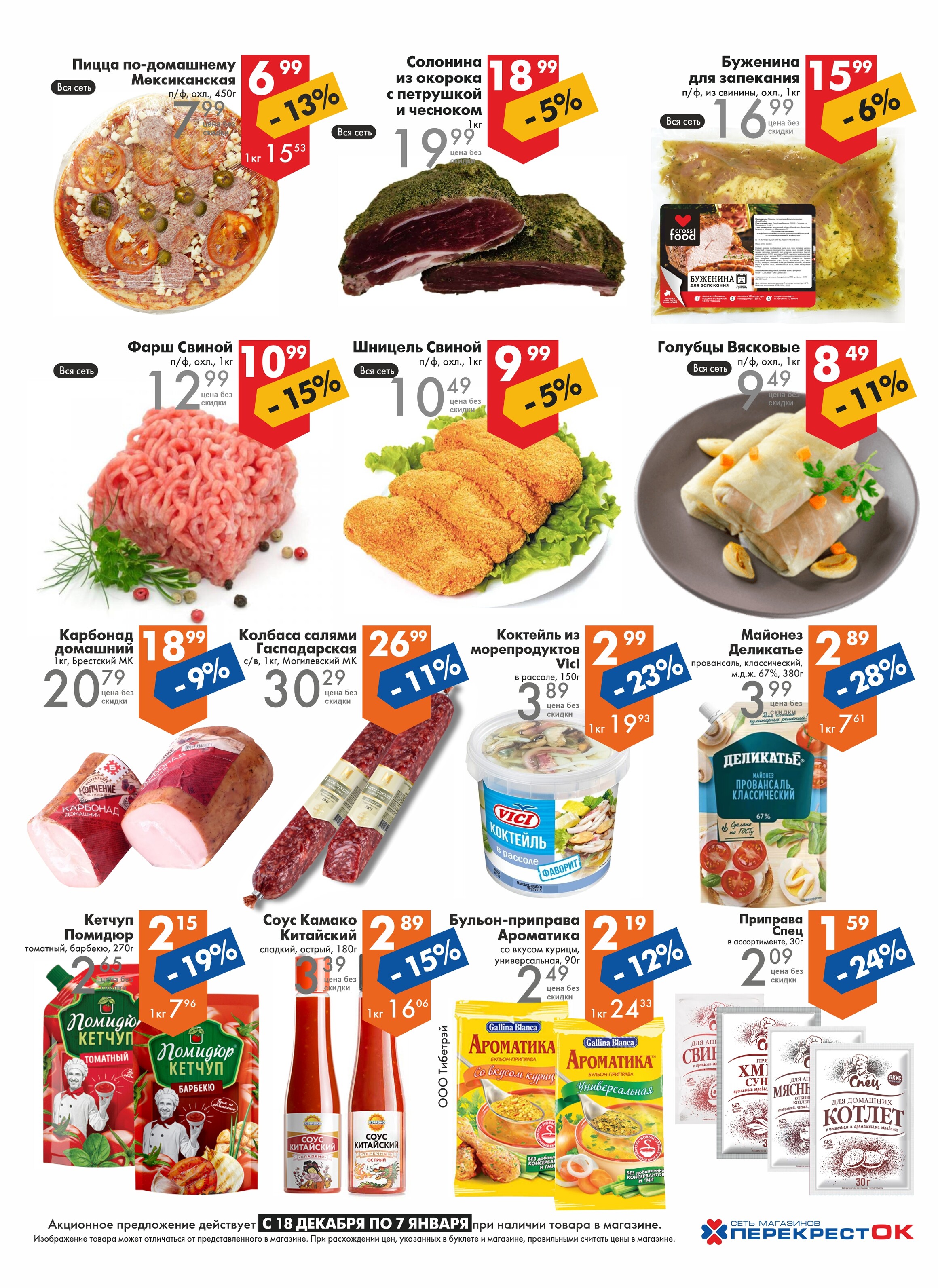 Акции и скидки в магазинах "Перекресток" в декабре 2024 - январе 2025 года (с 18 декабря 2024 по 7 января 2025 года)