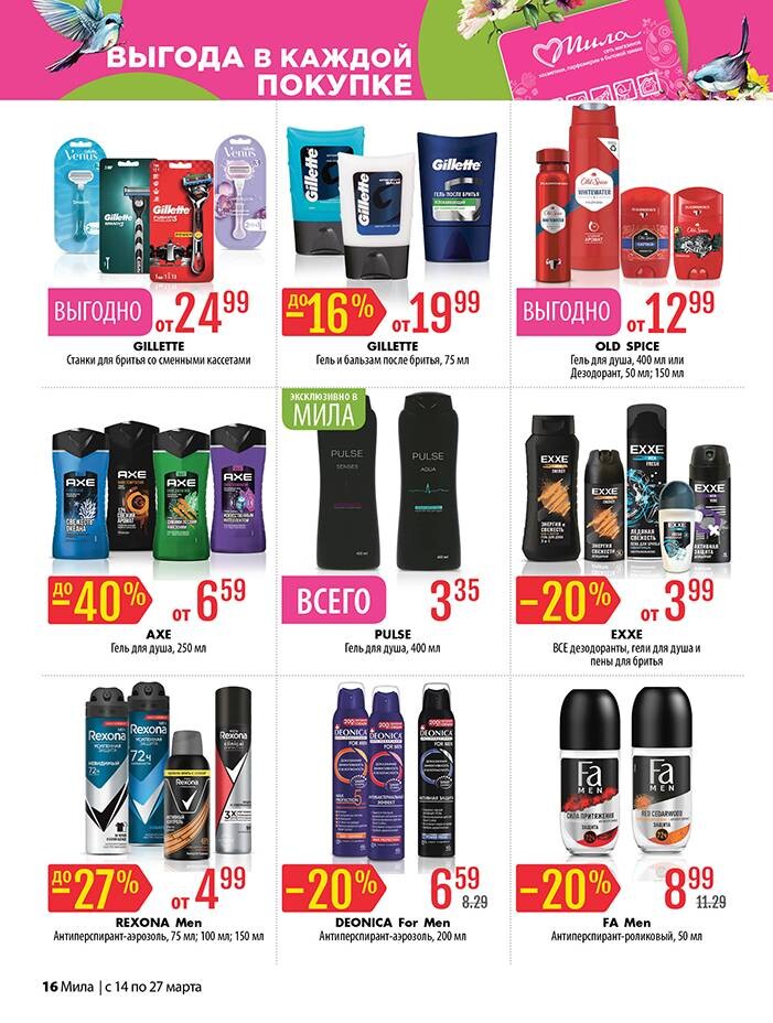 Акции и скидки в "Мила" в марте 2024 года (с 14 по 27 марта)