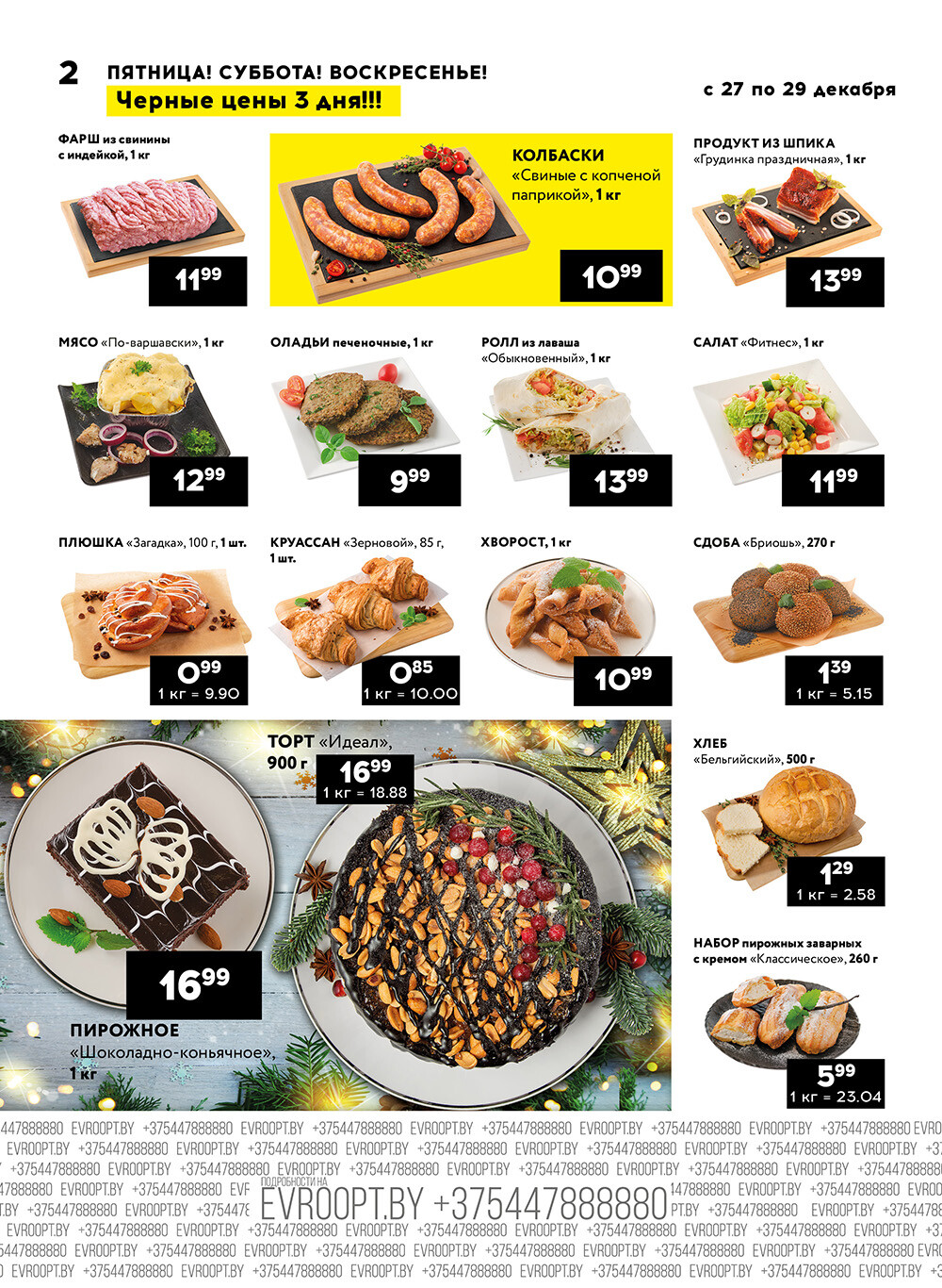 Акция "Черные цены" в гипермаркетах Евроопт в декабре 2024 года (с 27 по 29 декабря)