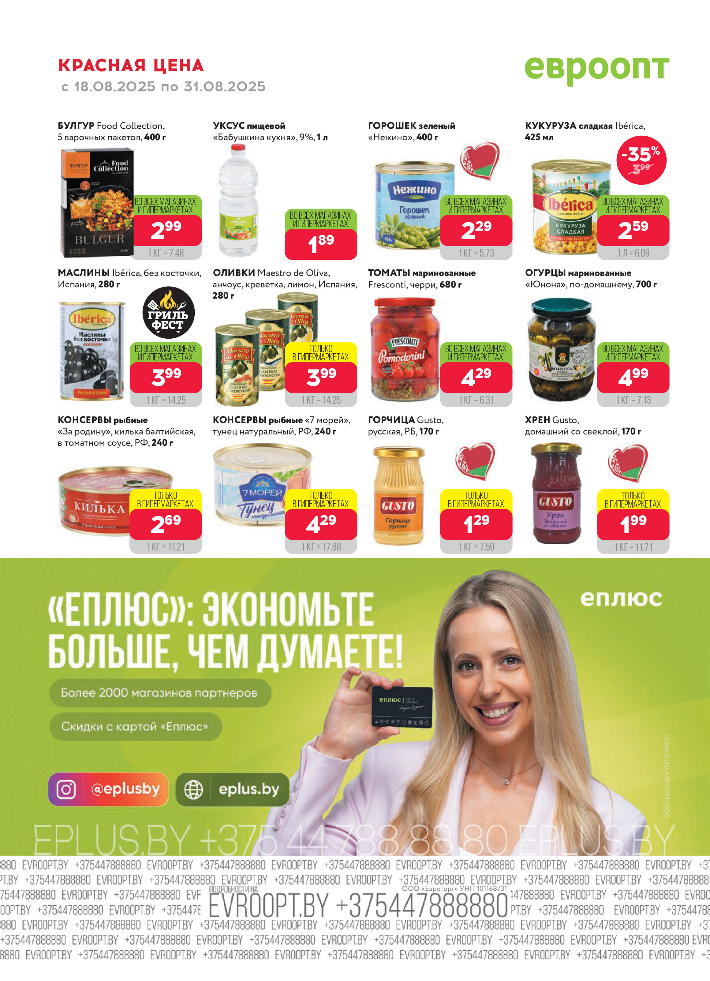 Акция "Красная цена" в сети магазинов "Евроопт" в августе 2025 года (с 18 по 31 августа)