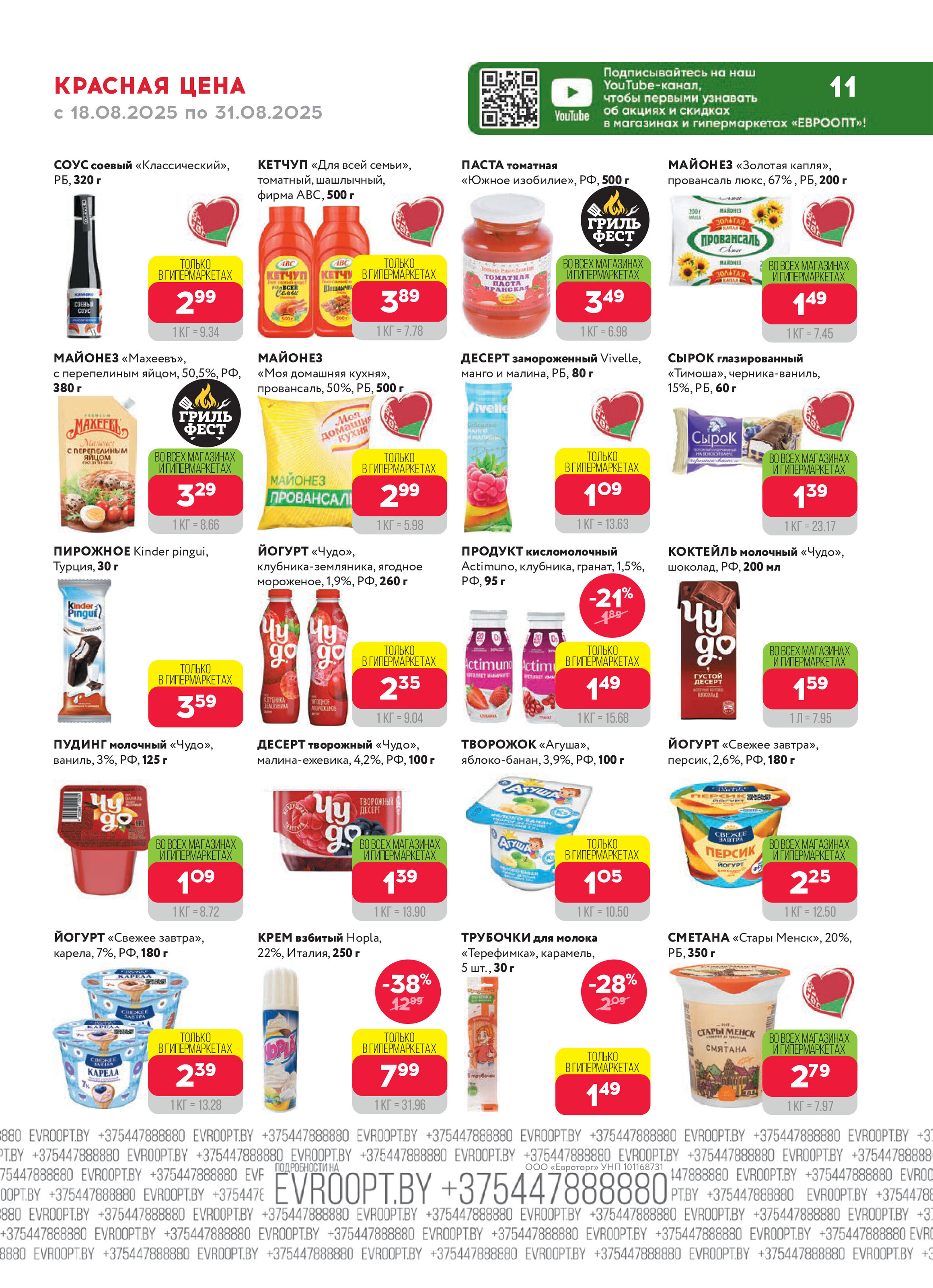 Акция "Красная цена" в сети магазинов "Евроопт" в августе 2025 года (с 18 по 31 августа)