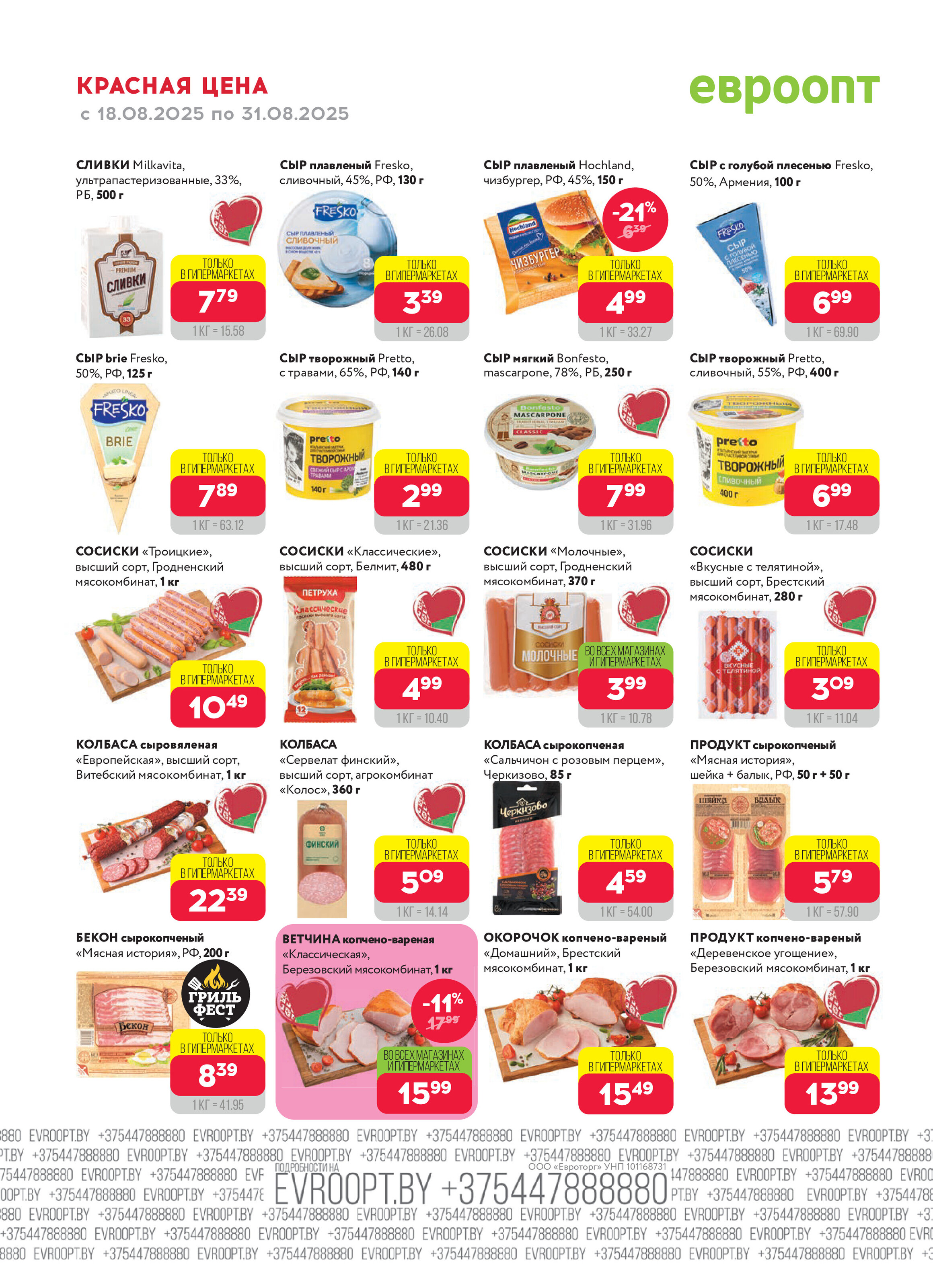 Акция "Красная цена" в сети магазинов "Евроопт" в августе 2025 года (с 18 по 31 августа)